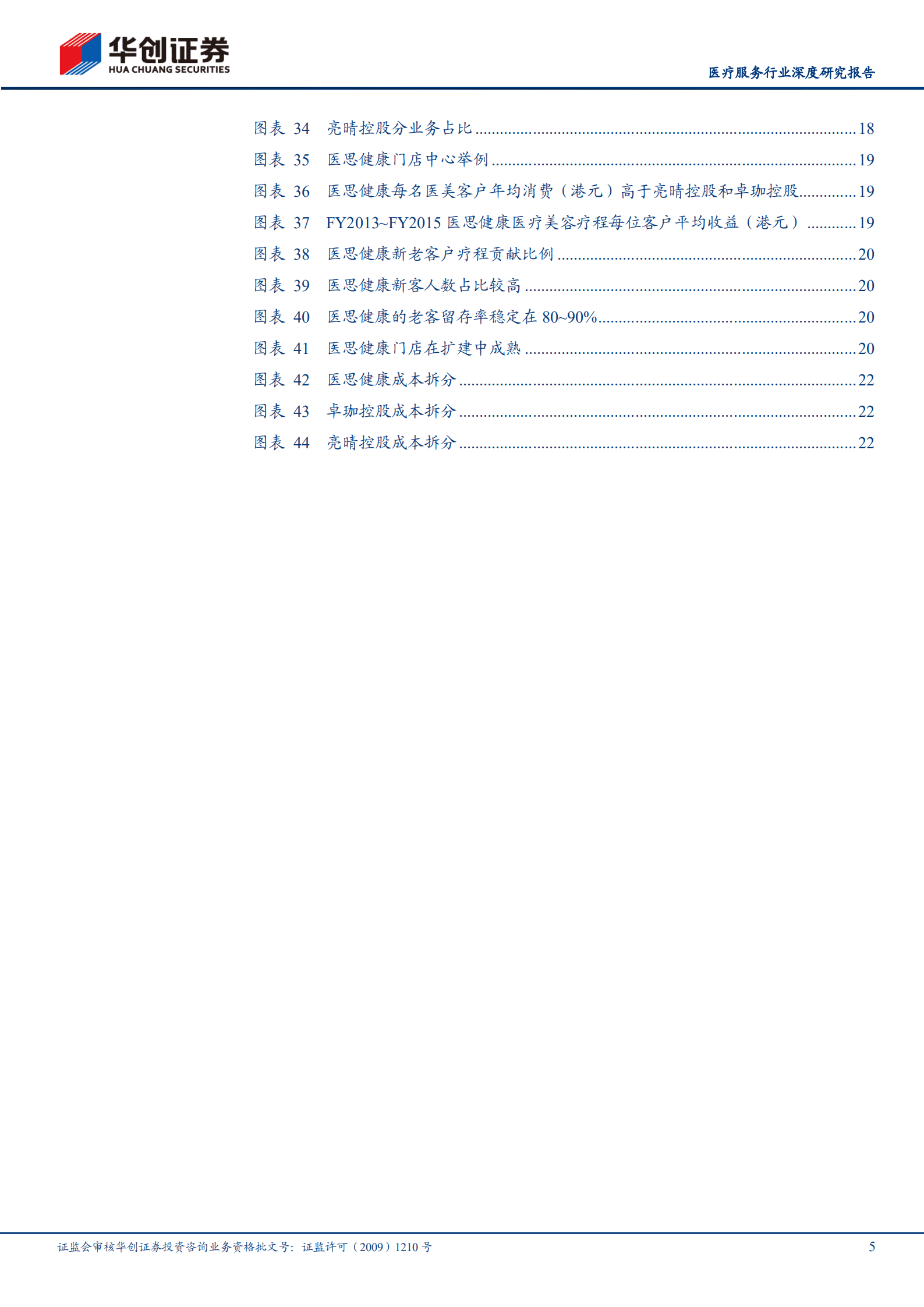 医疗服务行业深度研究报告：香港医美连锁：集中度提升之路-220829.pdf 第5页