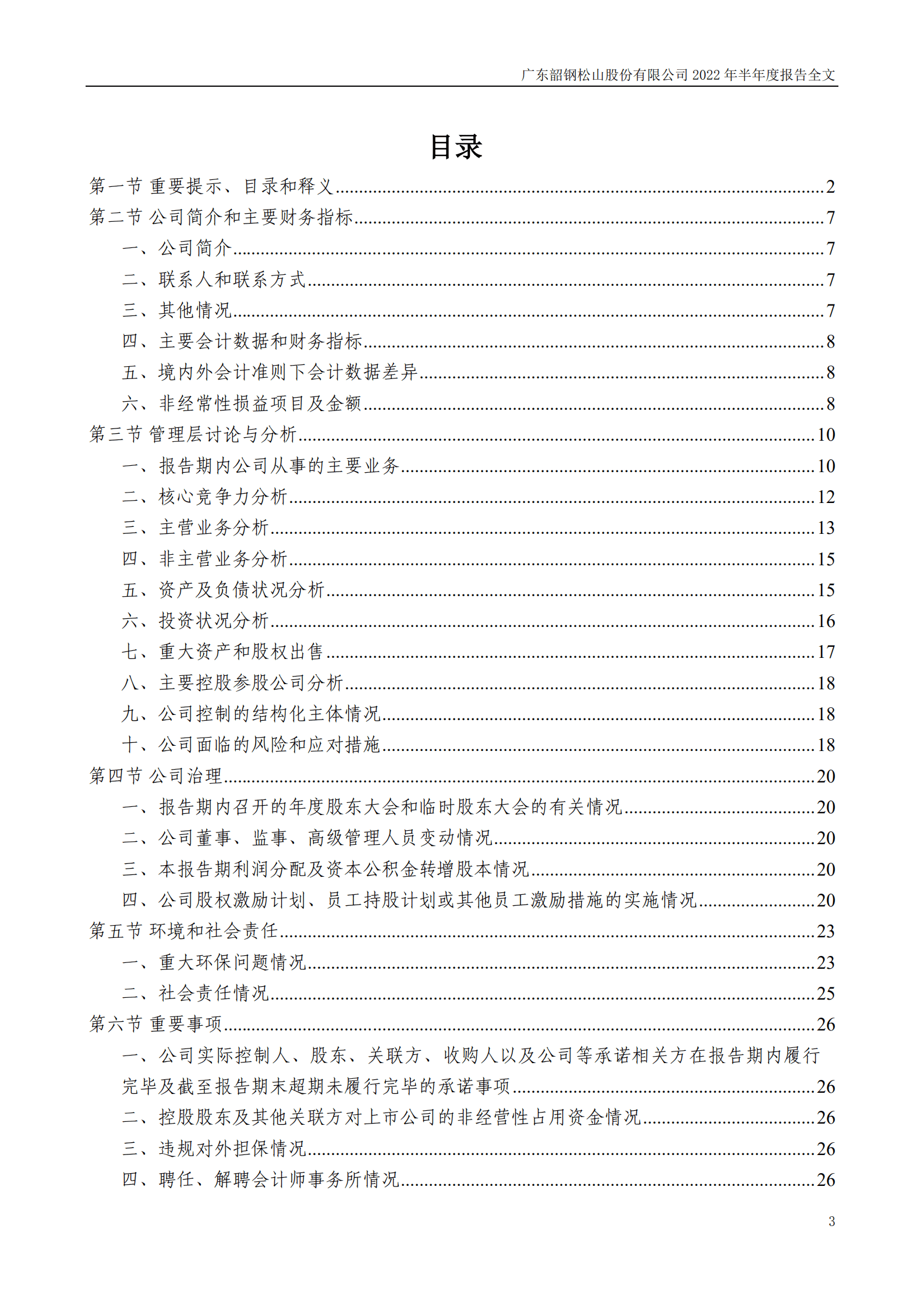 广东韶钢松山股份有限公司2022年半年度报告.PDF 第3页