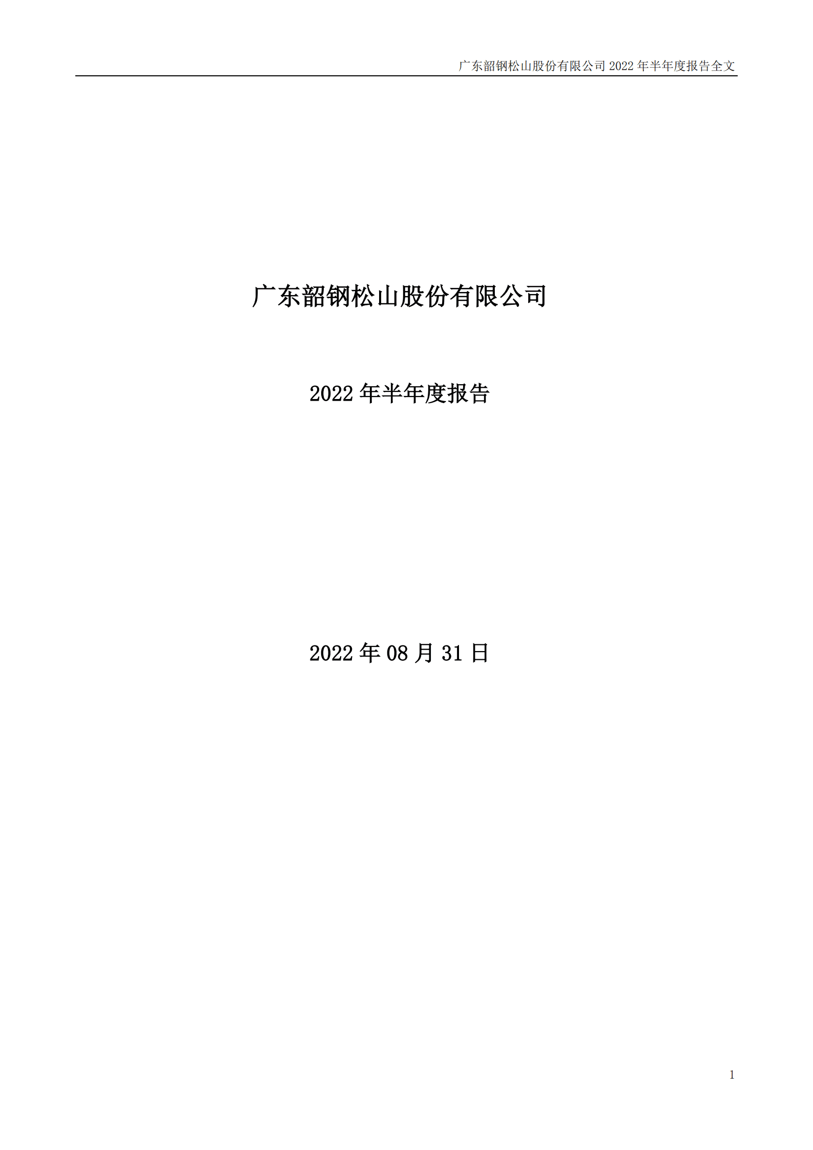 广东韶钢松山股份有限公司2022年半年度报告.PDF 第1页