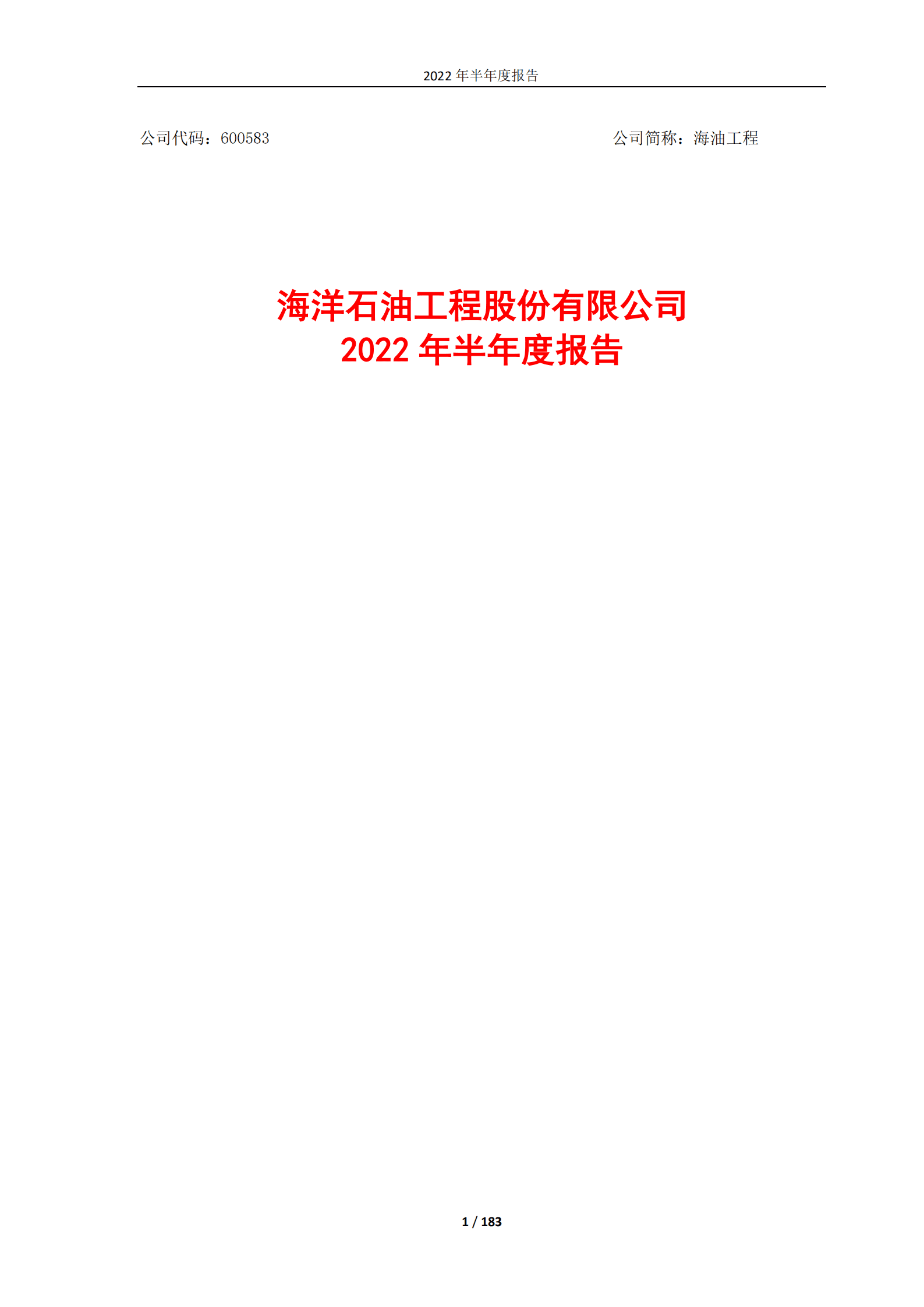 海洋石油工程股份有限公司2022年半年度报告.PDF 第1页