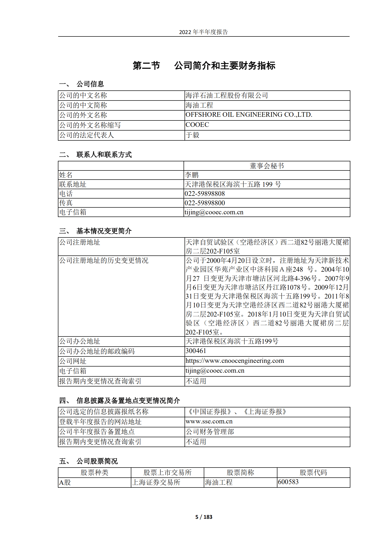 海洋石油工程股份有限公司2022年半年度报告.PDF 第5页