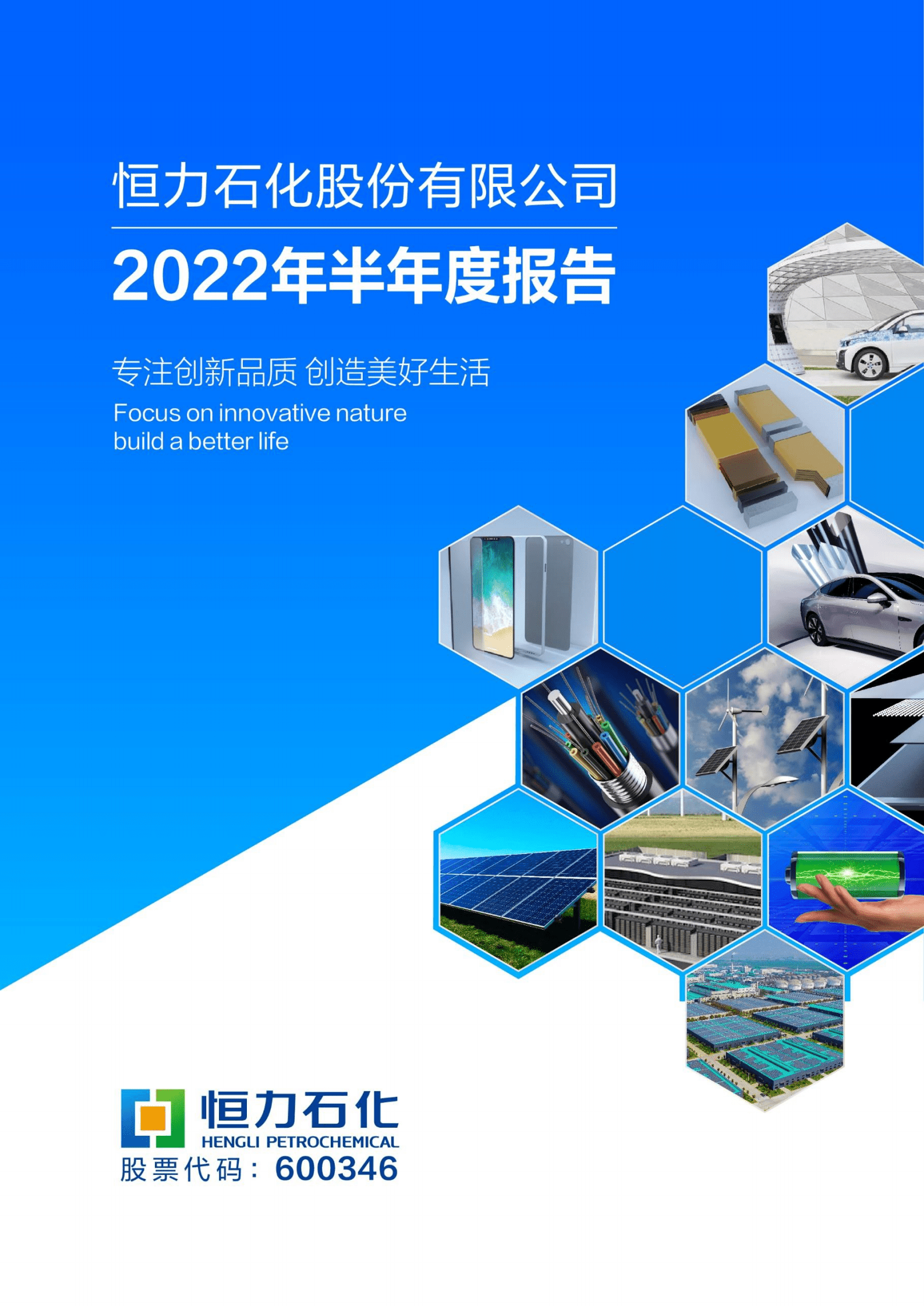恒力石化股份有限公司2022年半年度报告.PDF 第1页