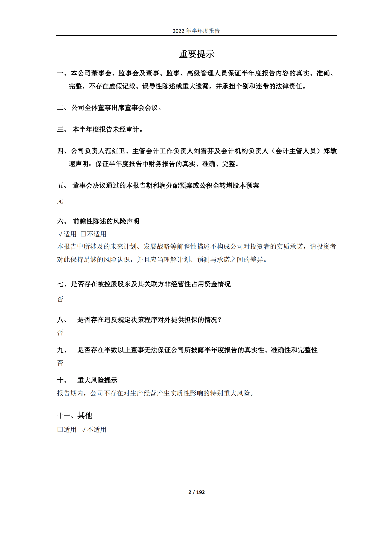 恒力石化股份有限公司2022年半年度报告.PDF 第2页