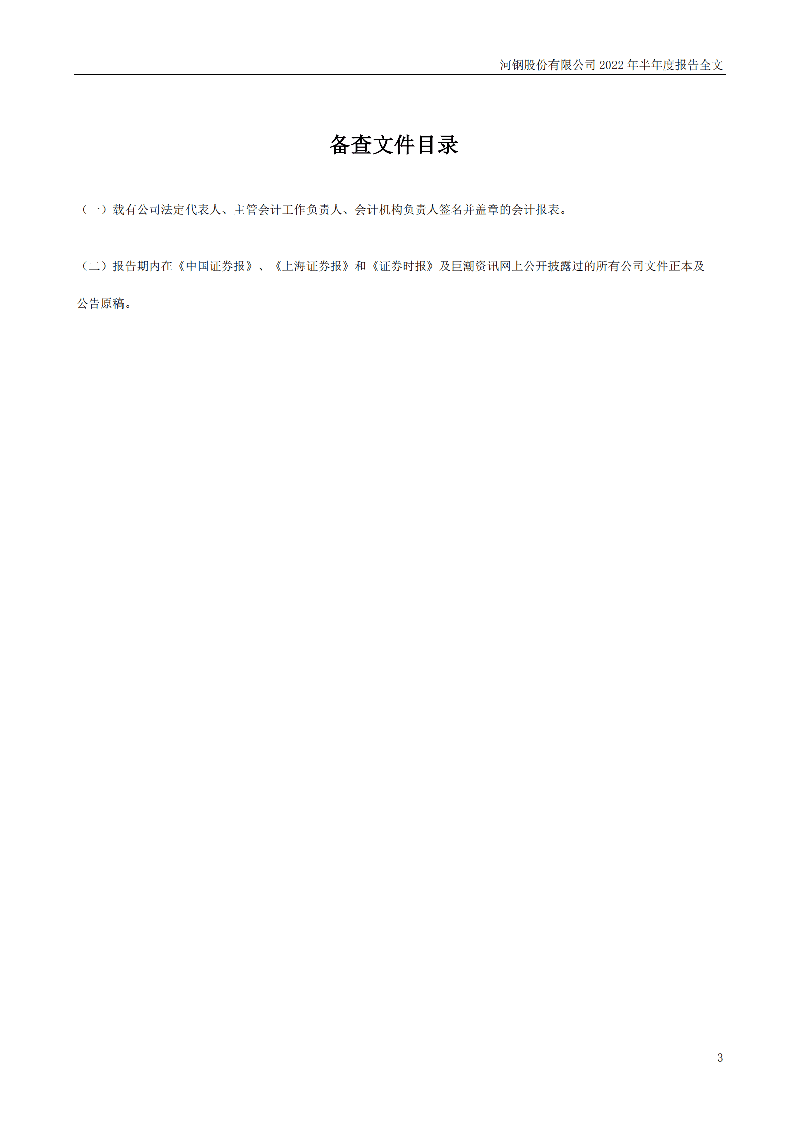 河钢股份有限公司2022年半年度报告.PDF 第3页