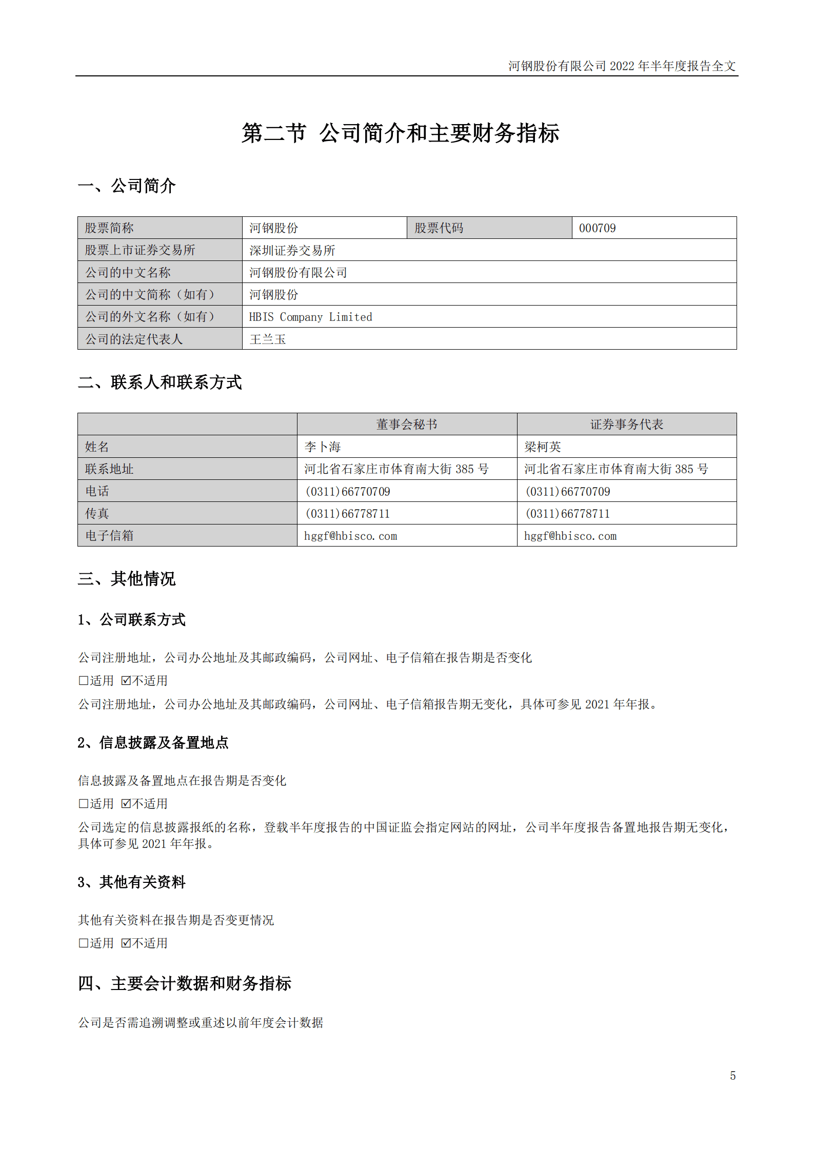 河钢股份有限公司2022年半年度报告.PDF 第5页