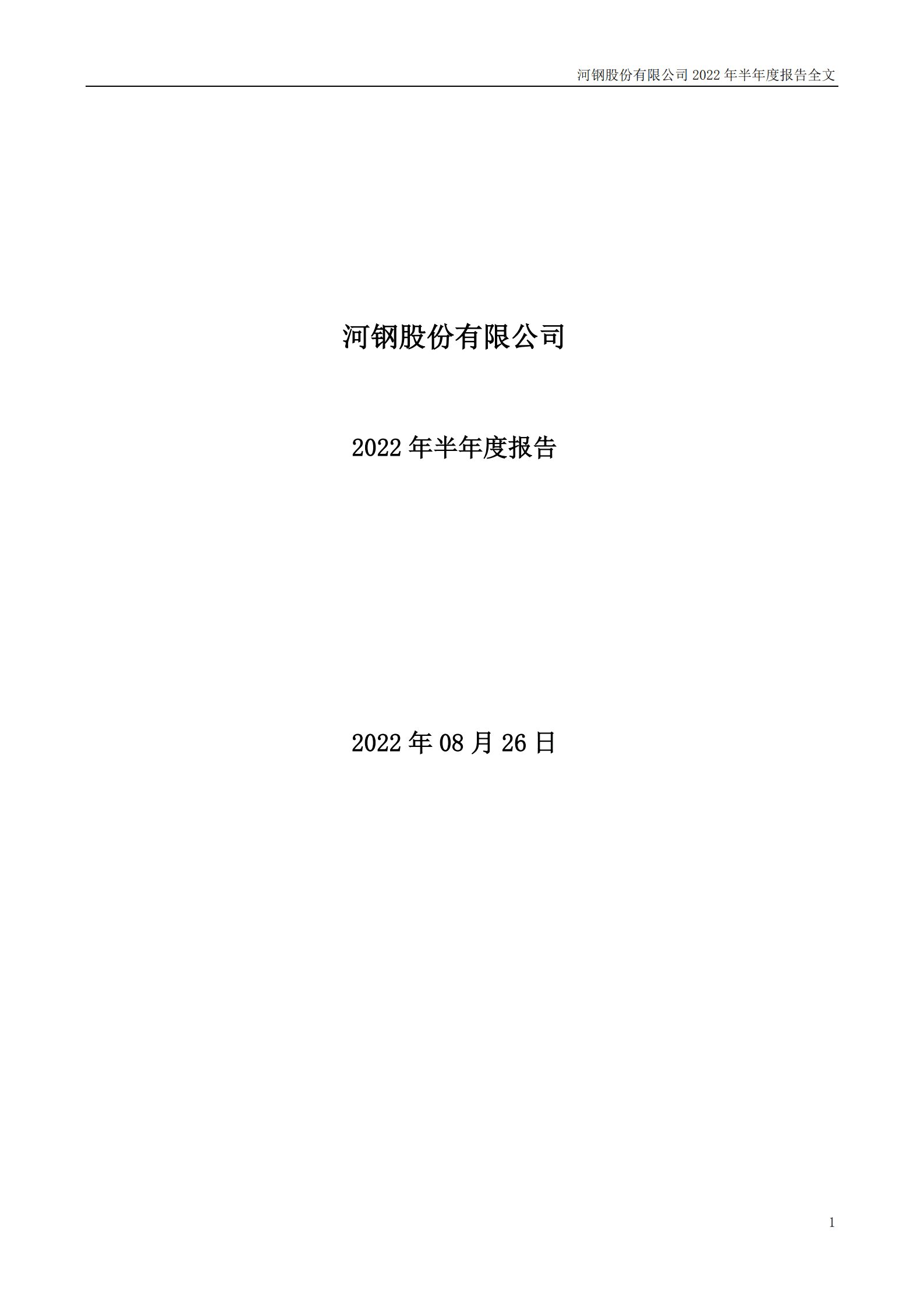 河钢股份有限公司2022年半年度报告.PDF 第1页