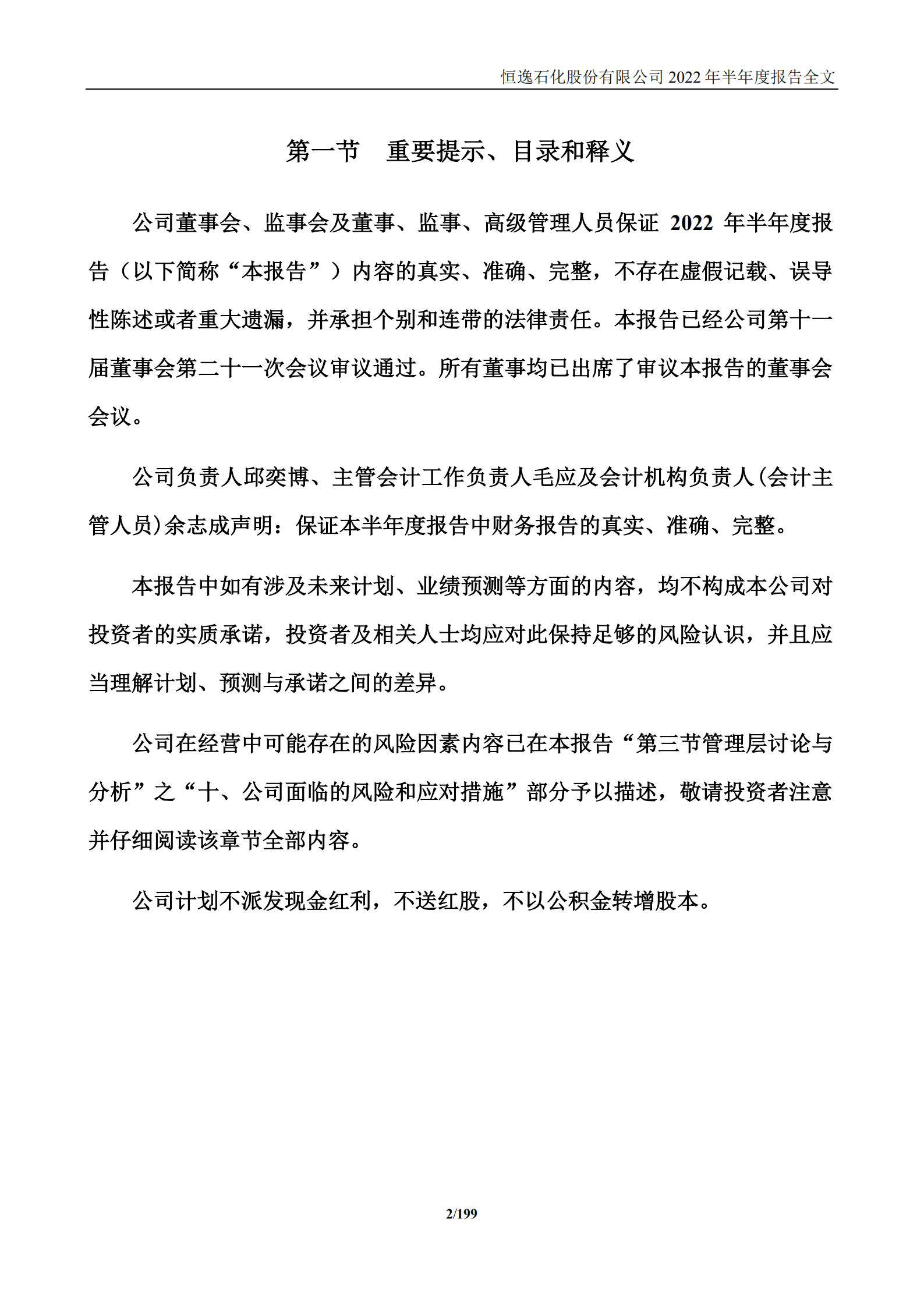 恒逸石化股份有限公司2022年半年度报告.PDF 第2页