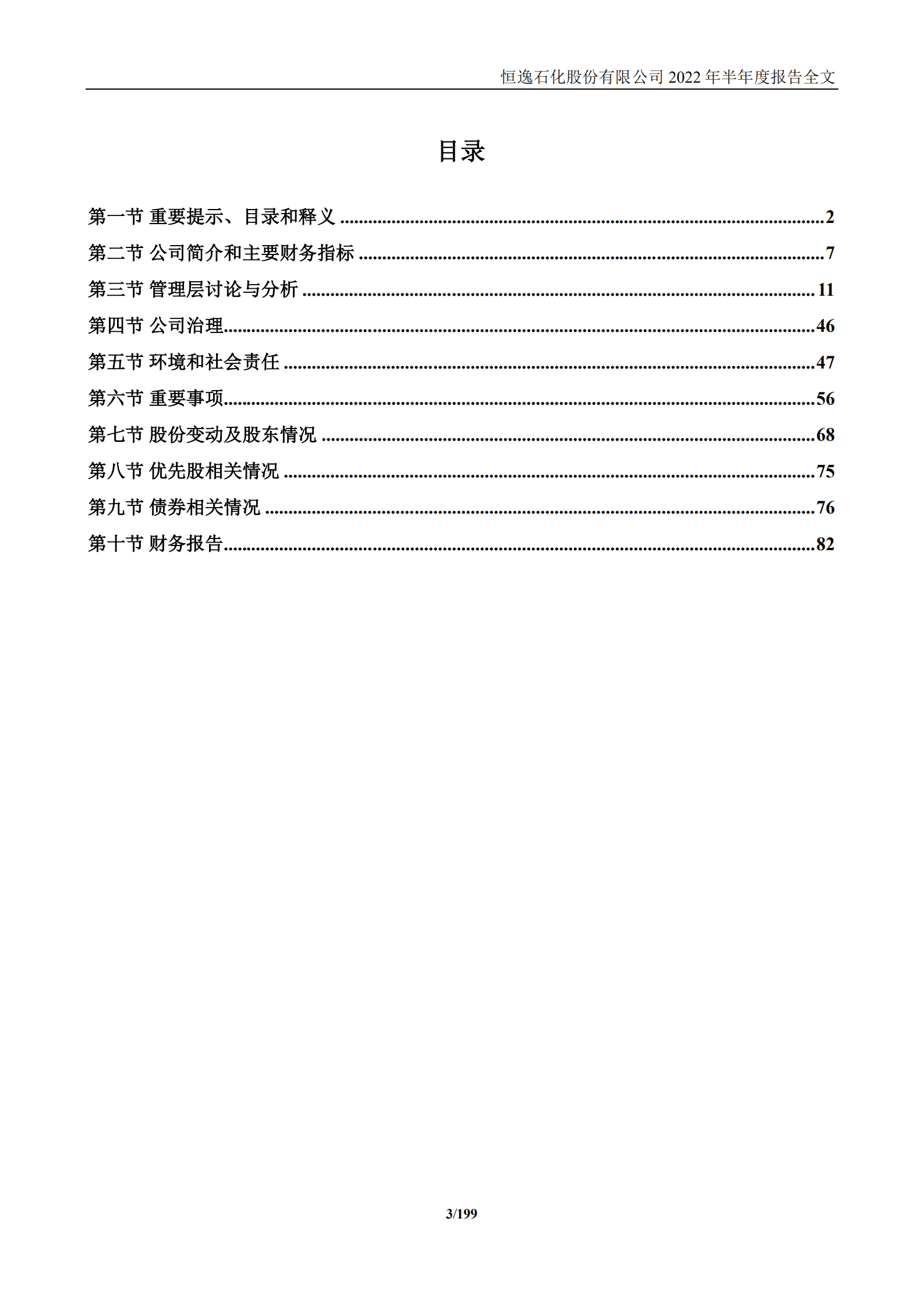 恒逸石化股份有限公司2022年半年度报告.PDF 第3页