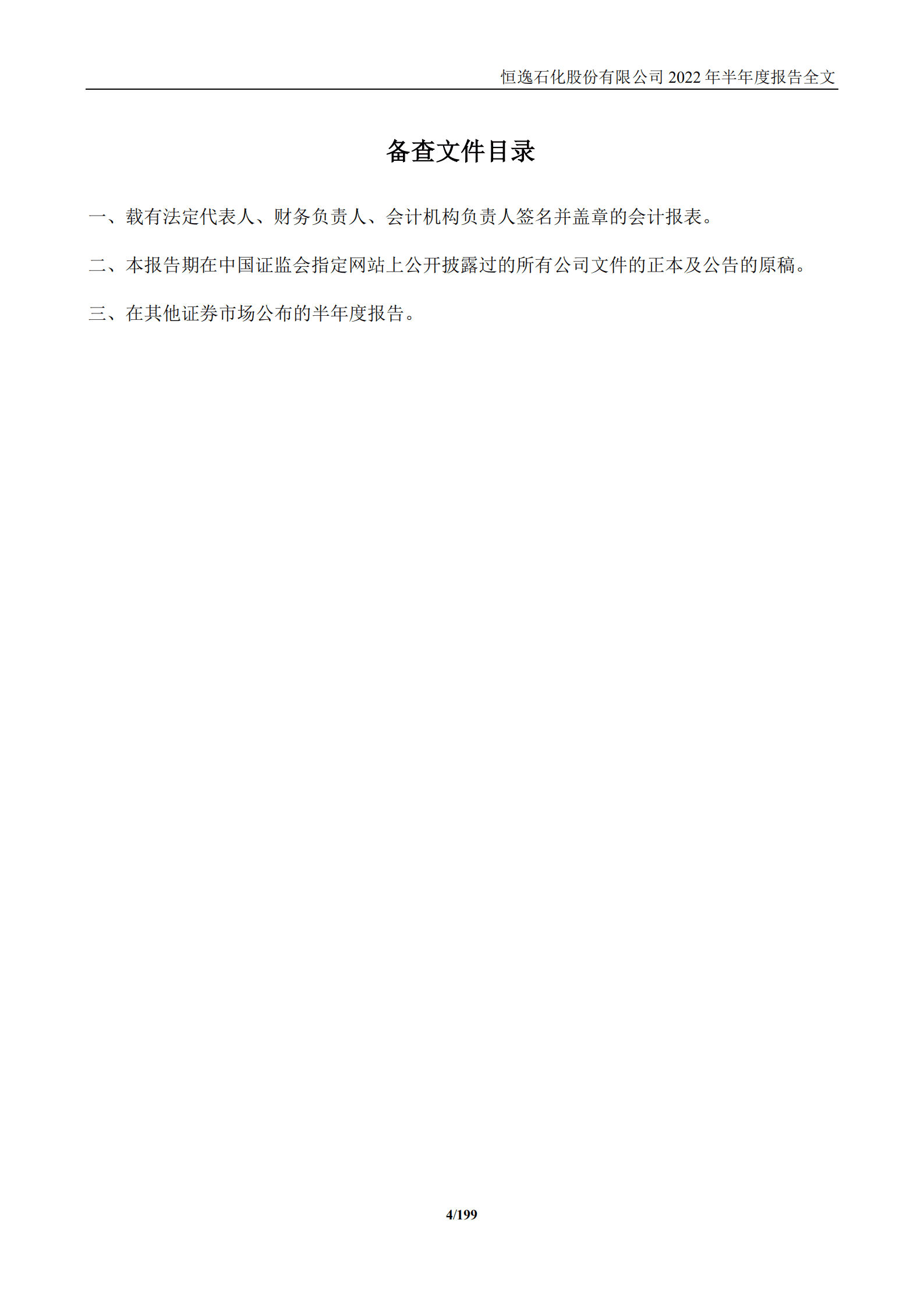 恒逸石化股份有限公司2022年半年度报告.PDF 第4页