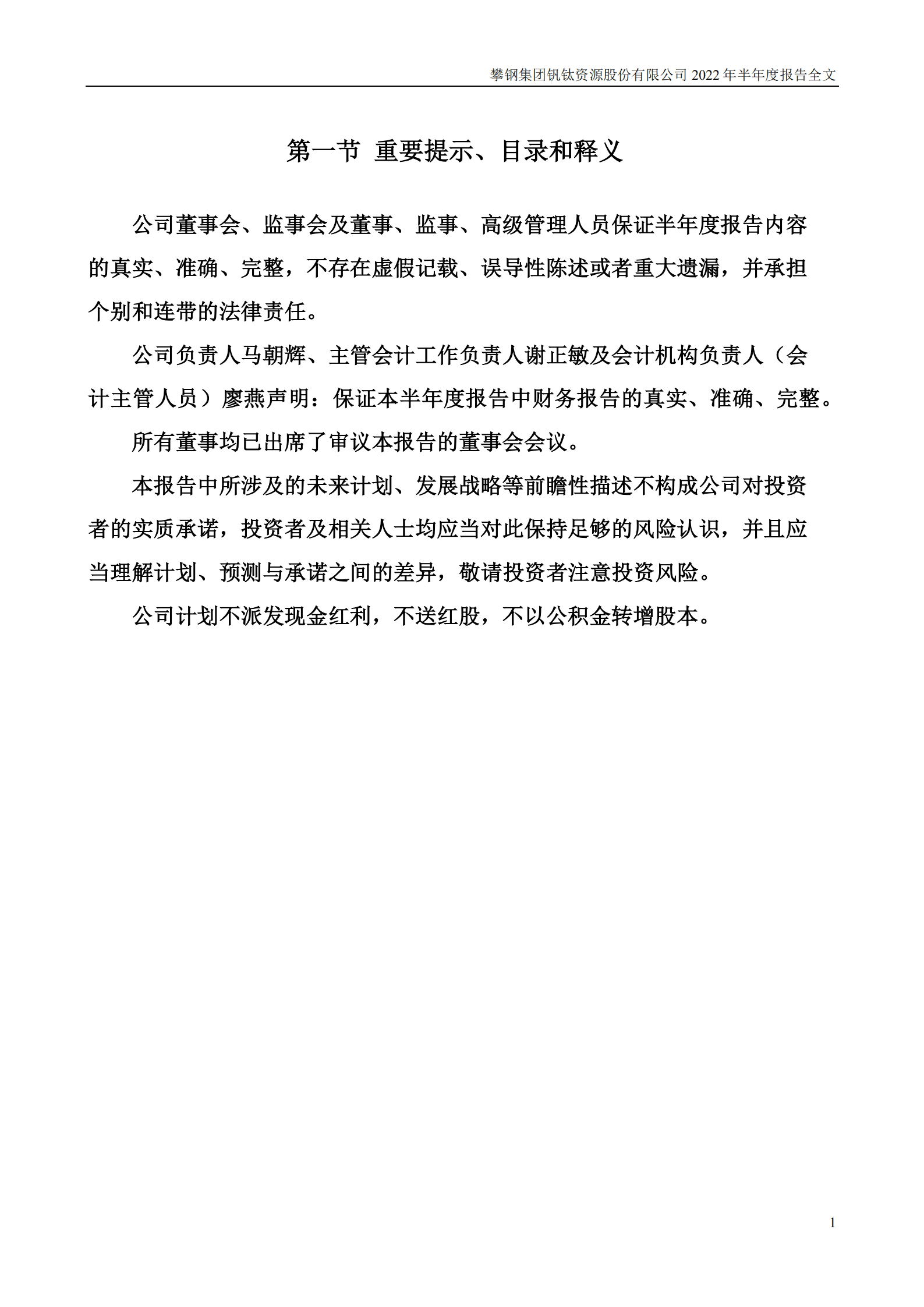 攀钢集团钒钛资源股份有限公司2022年半年度报告.PDF 第2页