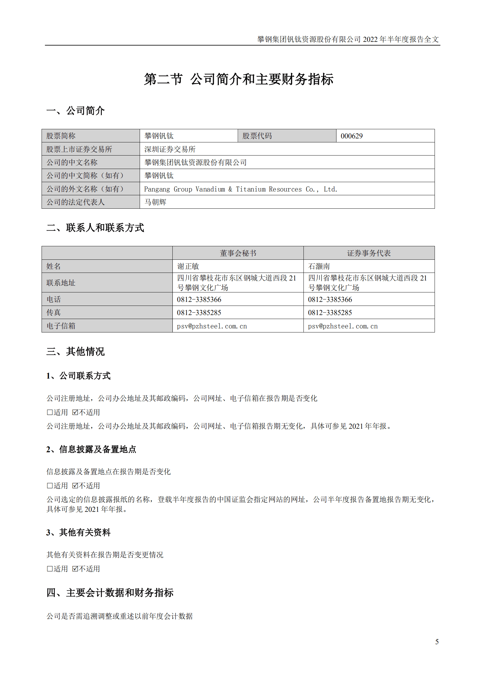 攀钢集团钒钛资源股份有限公司2022年半年度报告.PDF 第6页