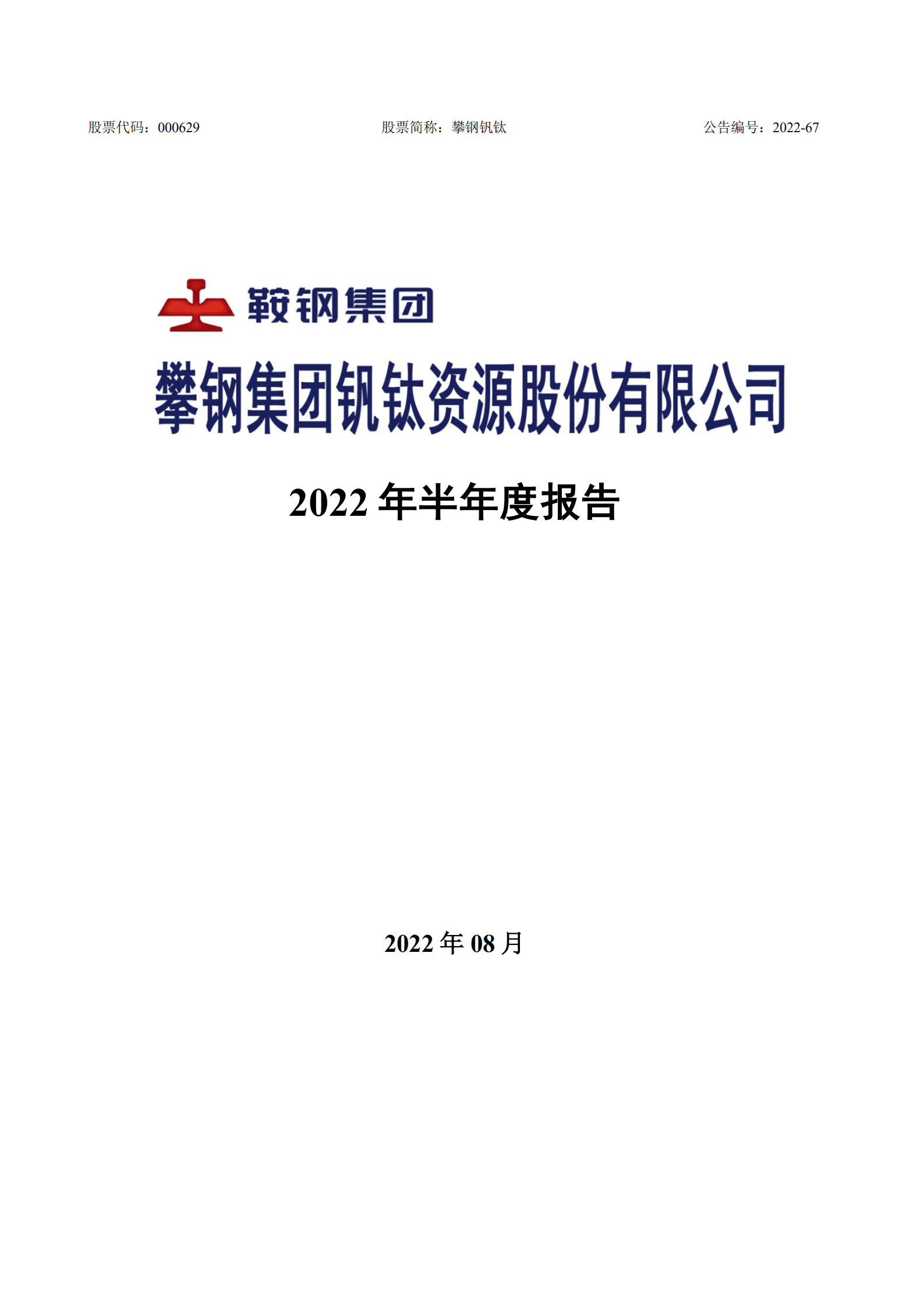 攀钢集团钒钛资源股份有限公司2022年半年度报告.PDF 第1页