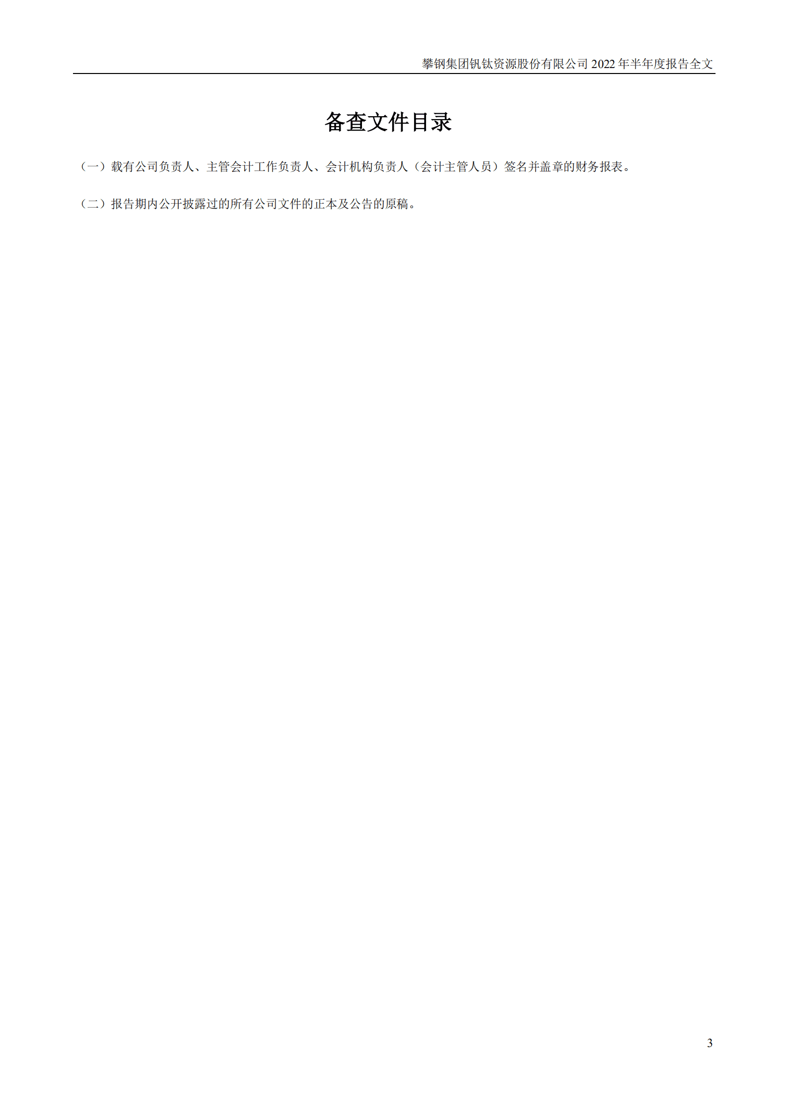 攀钢集团钒钛资源股份有限公司2022年半年度报告.PDF 第4页