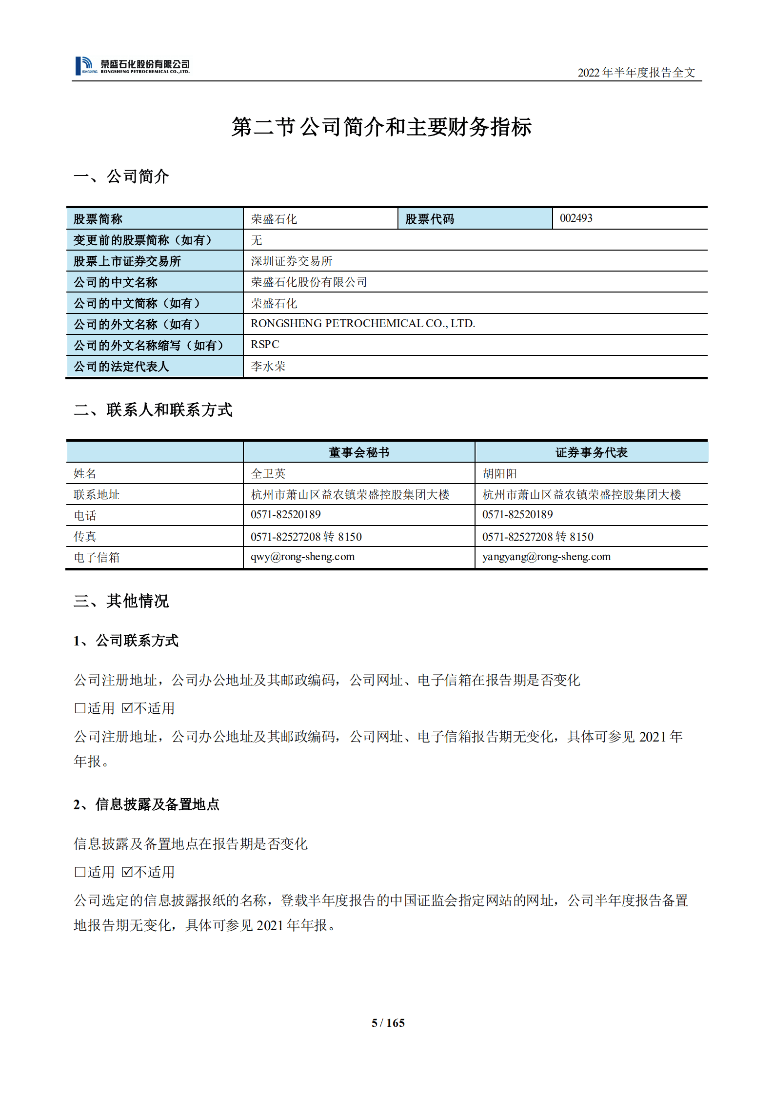荣盛石化股份有限公司2022年半年度报告.PDF 第6页