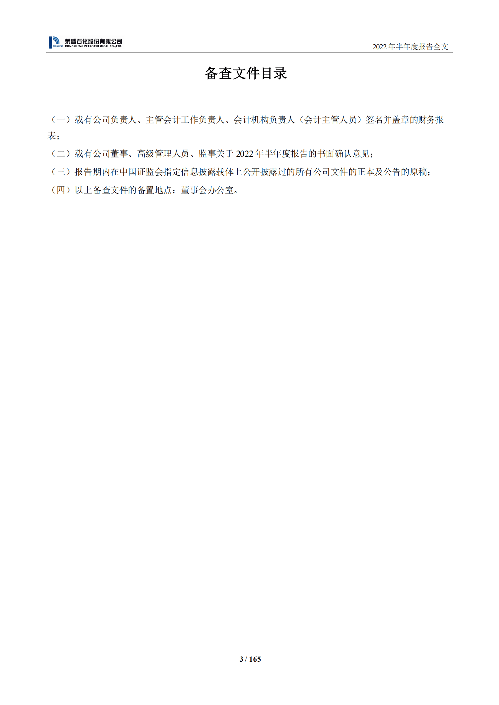 荣盛石化股份有限公司2022年半年度报告.PDF 第4页