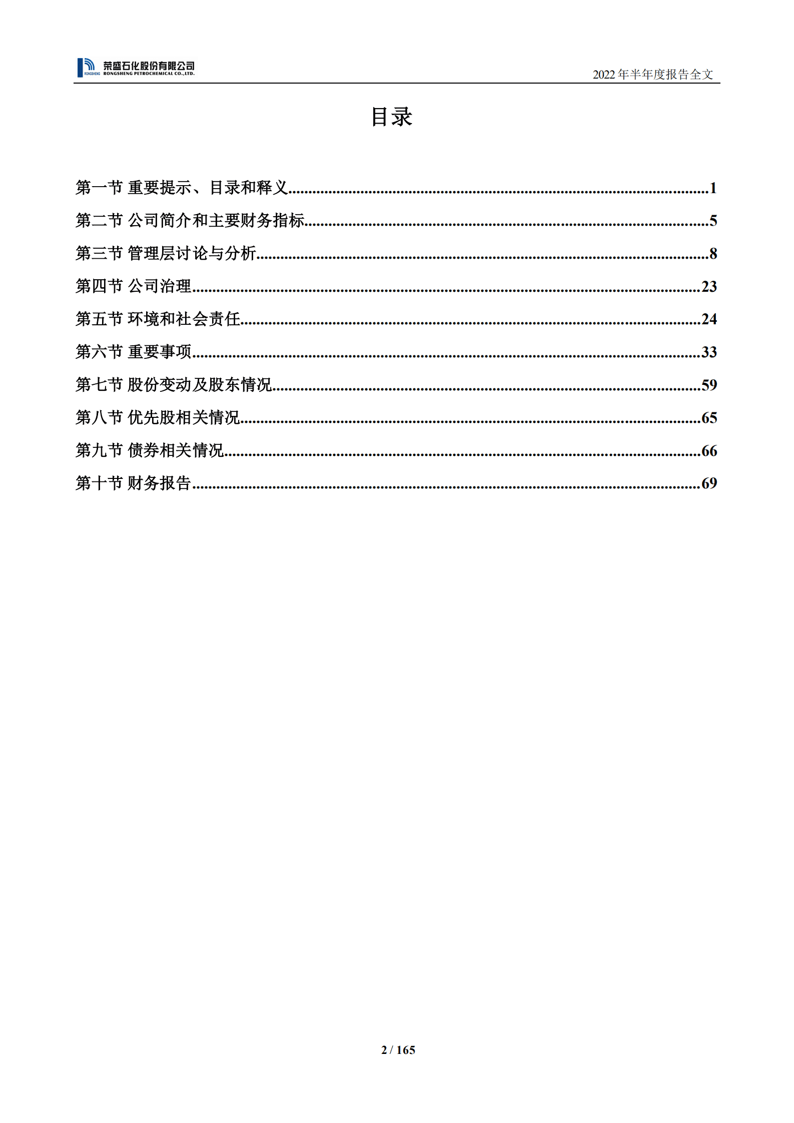 荣盛石化股份有限公司2022年半年度报告.PDF 第3页