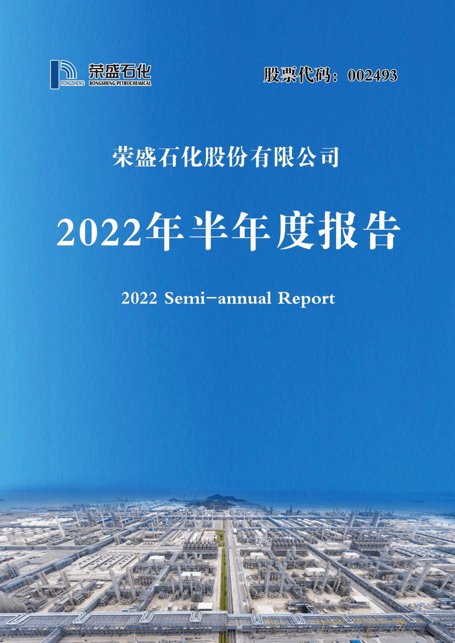 荣盛石化股份有限公司2022年半年度报告.PDF 第1页