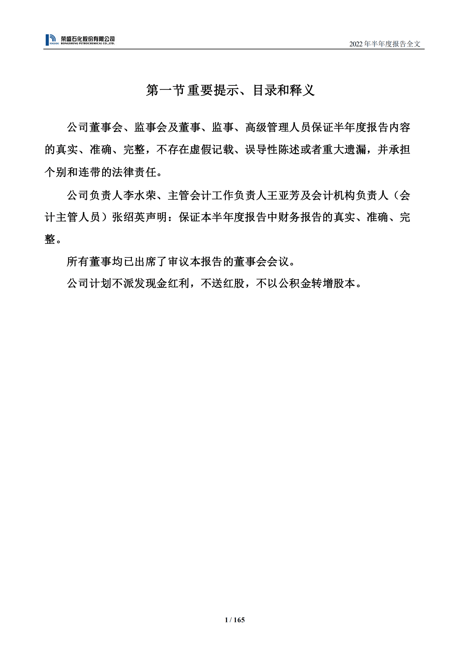荣盛石化股份有限公司2022年半年度报告.PDF 第2页