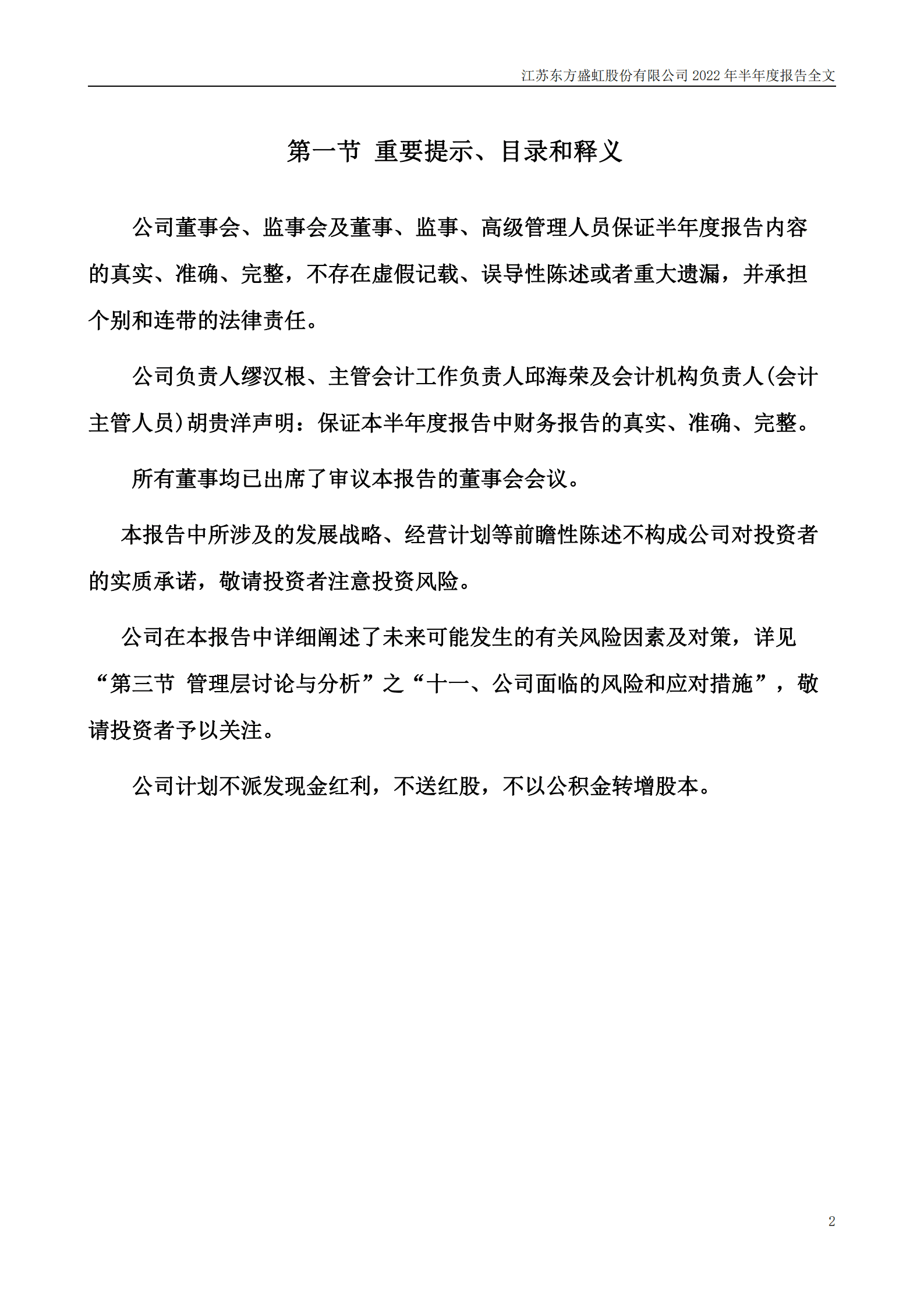 江苏东方盛虹股份有限公司2022年半年度报告.PDF 第2页