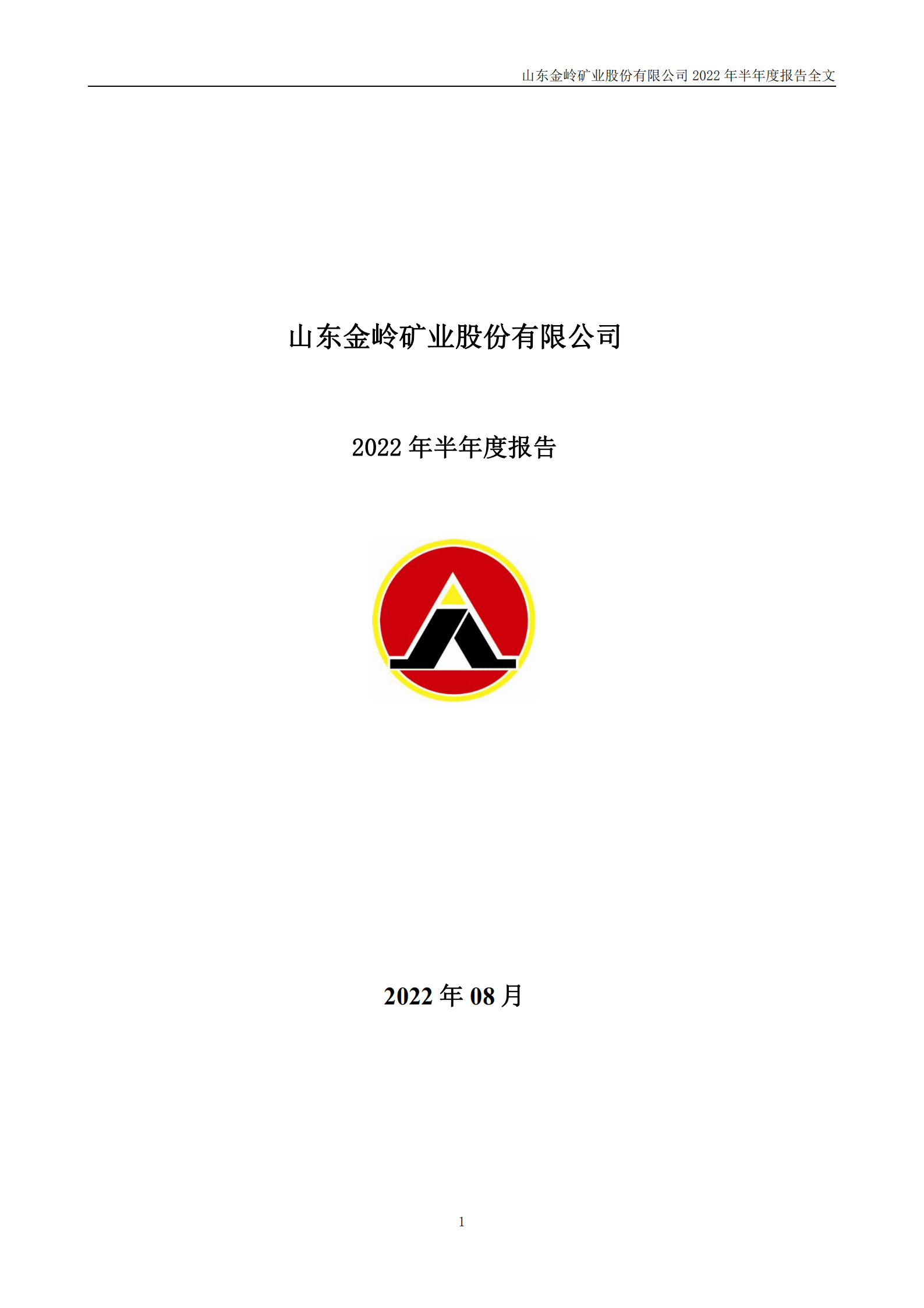 山东金岭矿业股份有限公司2022年半年度报告.PDF 第1页