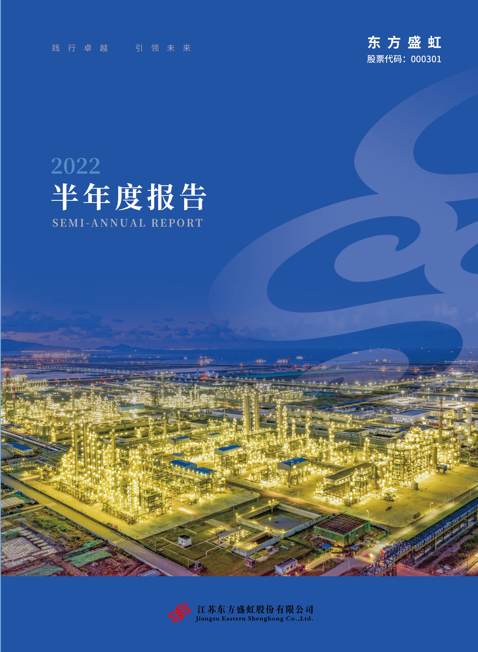 江苏东方盛虹股份有限公司2022年半年度报告.PDF 第1页