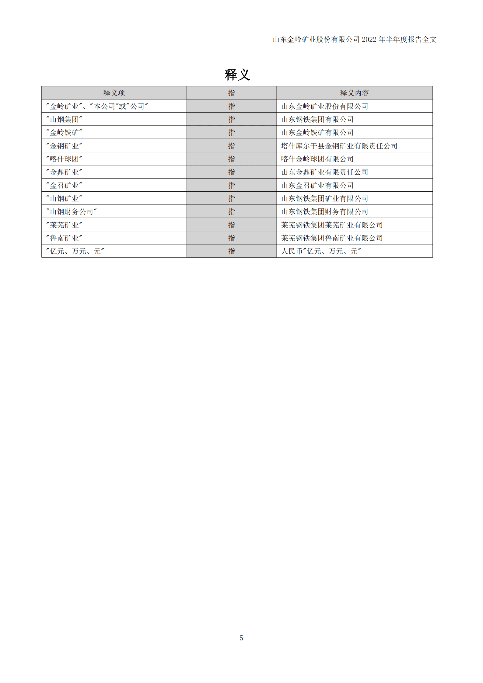 山东金岭矿业股份有限公司2022年半年度报告.PDF 第5页