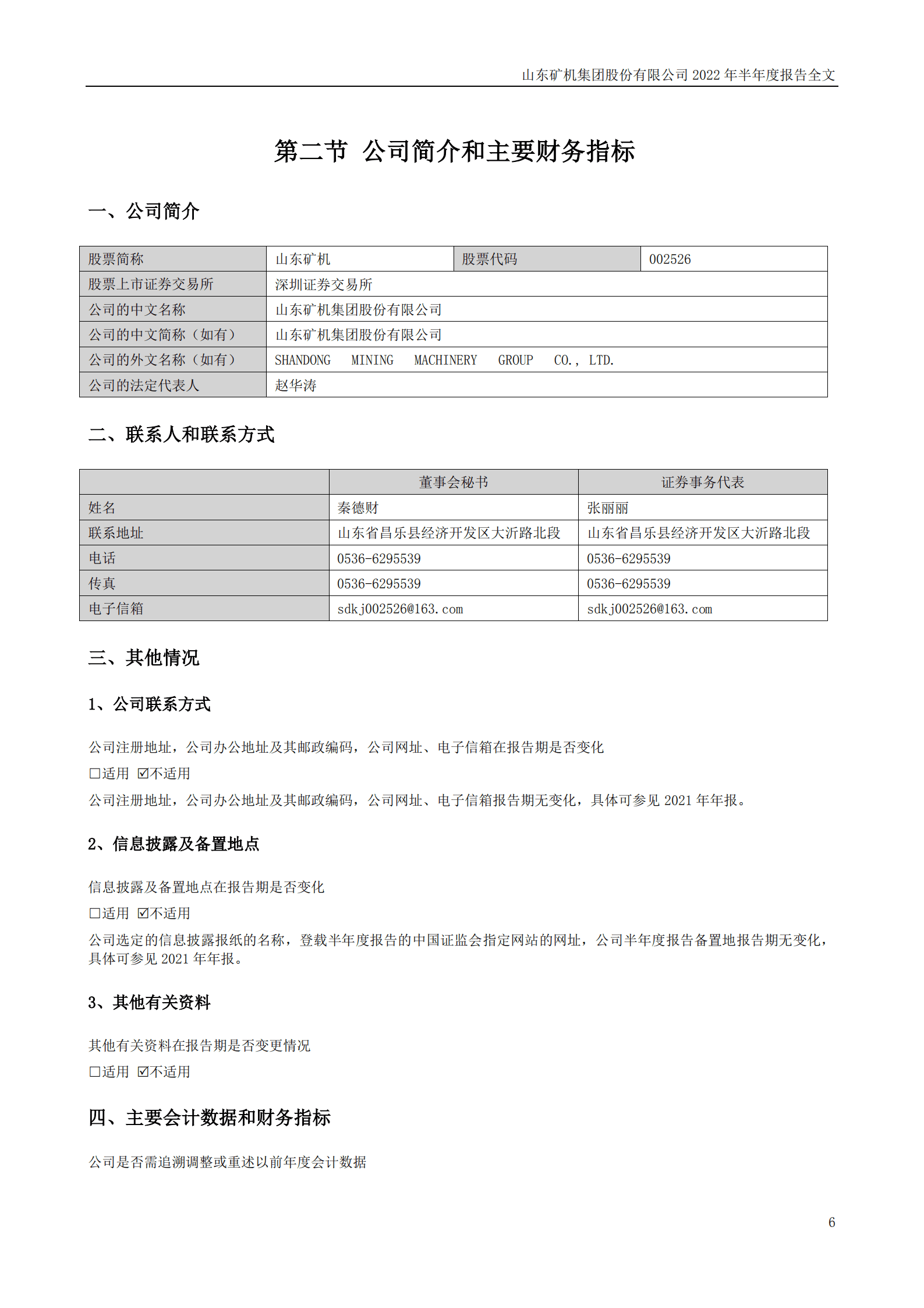 山东矿机集团股份有限公司2022年半年度报告.PDF 第6页