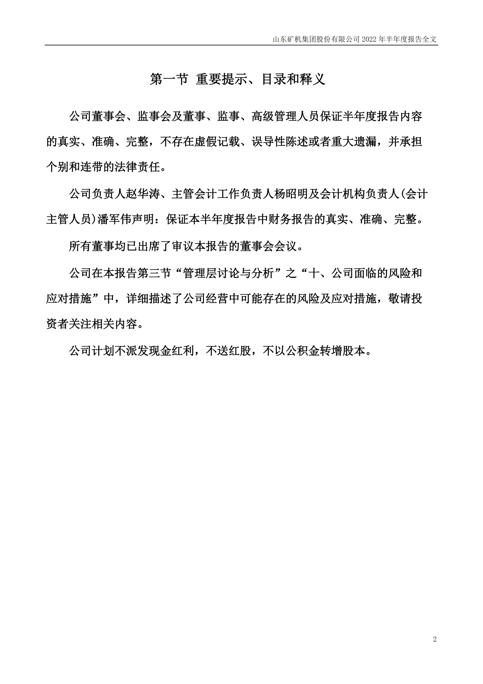 山东矿机集团股份有限公司2022年半年度报告.PDF 第2页