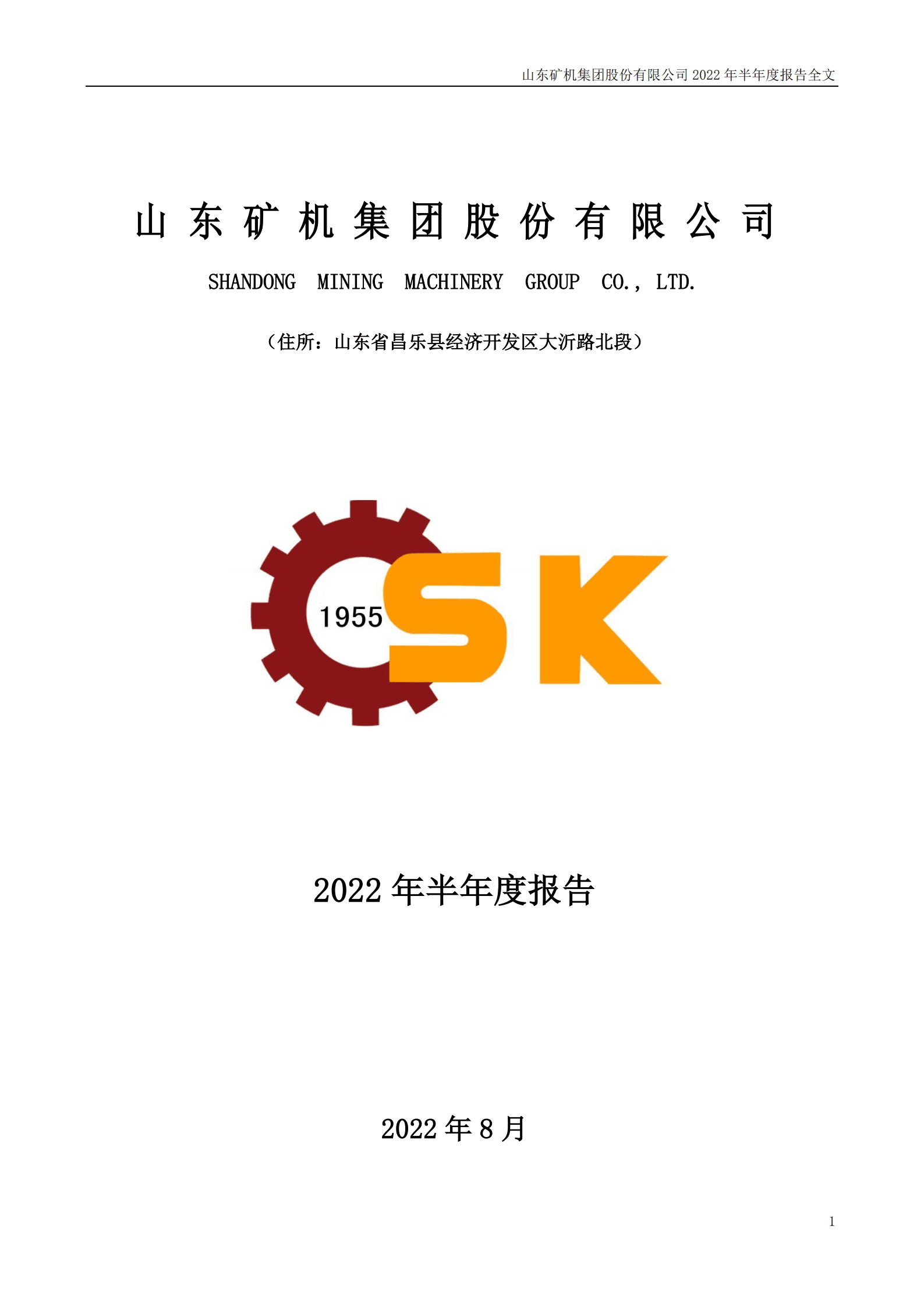 山东矿机集团股份有限公司2022年半年度报告.PDF 第1页