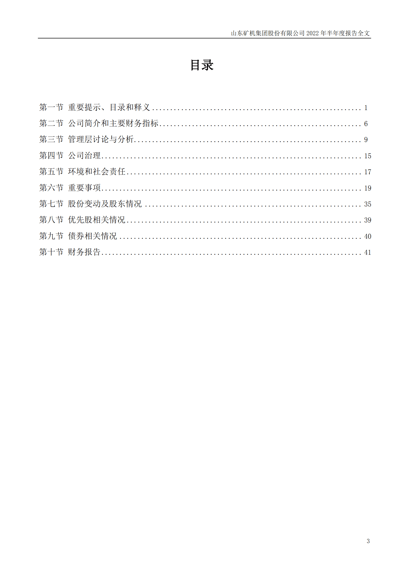 山东矿机集团股份有限公司2022年半年度报告.PDF 第3页