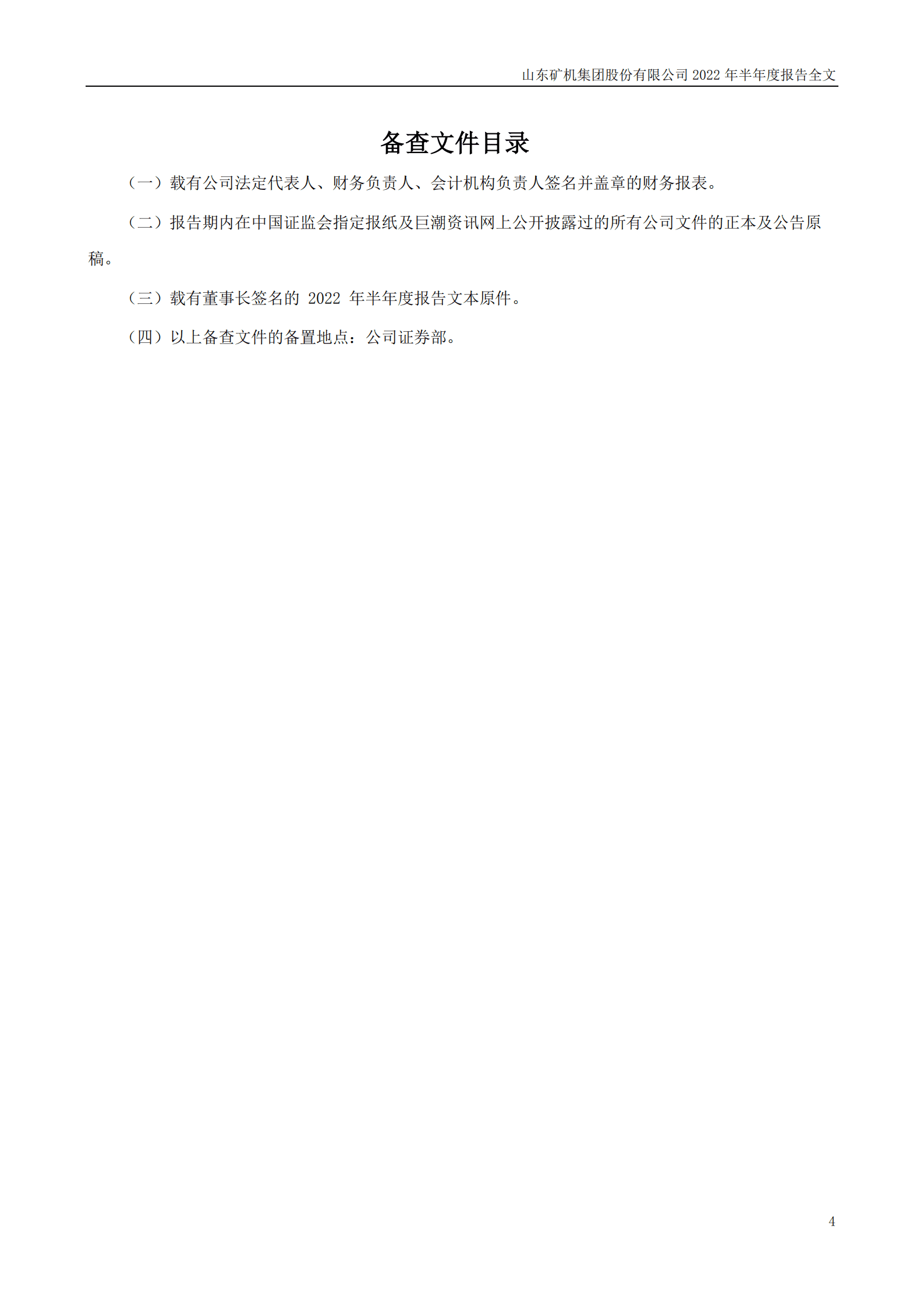 山东矿机集团股份有限公司2022年半年度报告.PDF 第4页