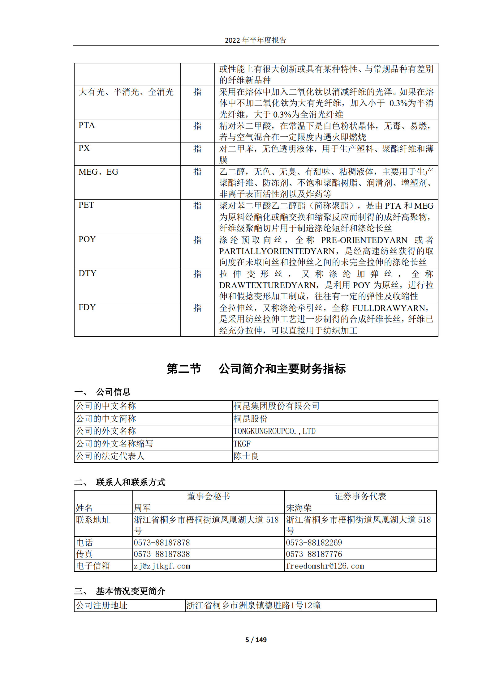 桐昆集团股份有限公司2022年半年度报告.PDF 第5页