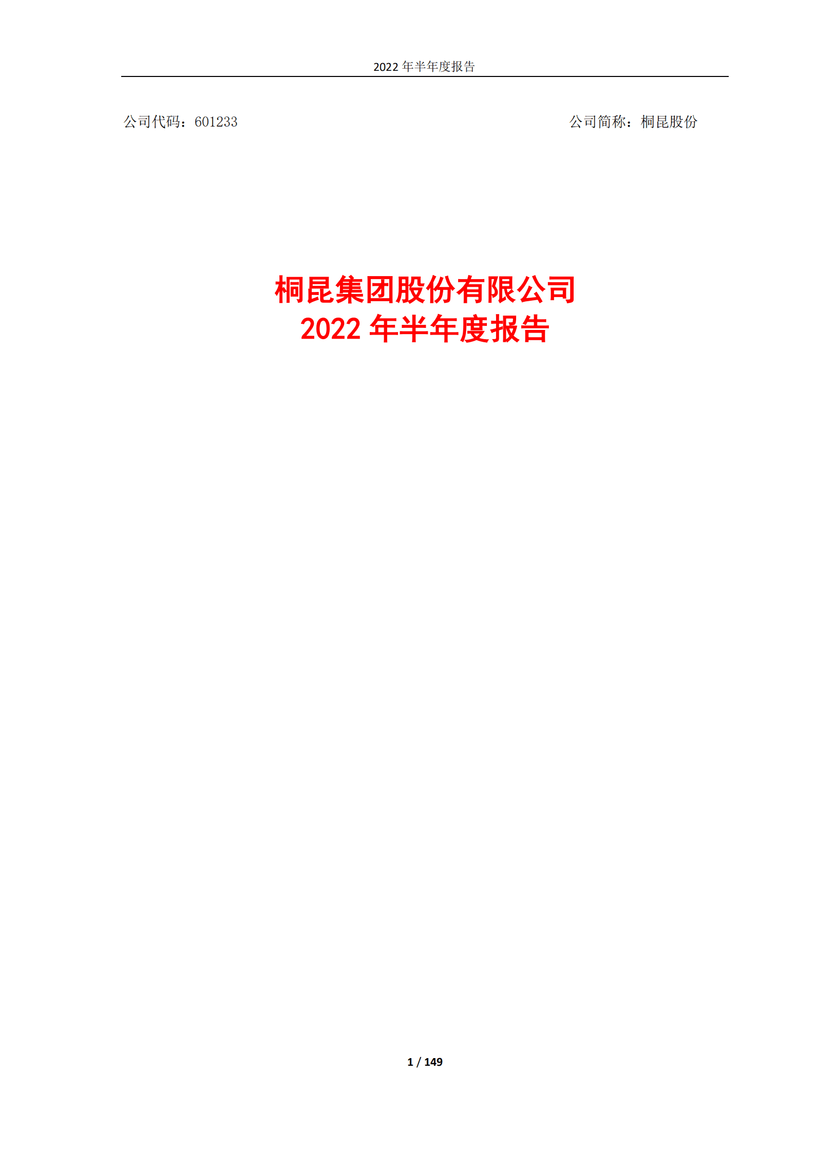 桐昆集团股份有限公司2022年半年度报告.PDF 第1页