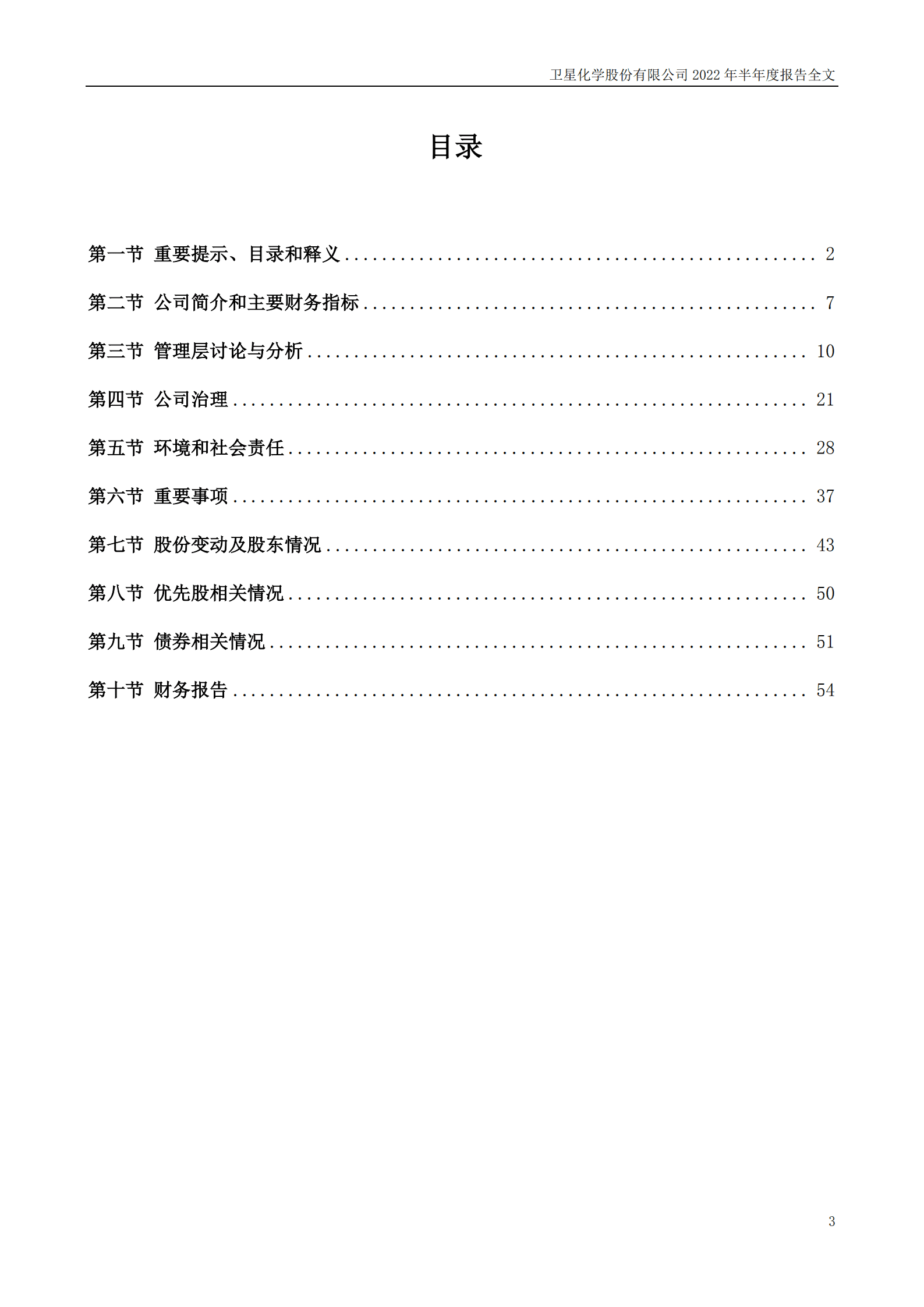 卫星化学股份有限公司2022年半年度报告.PDF 第3页