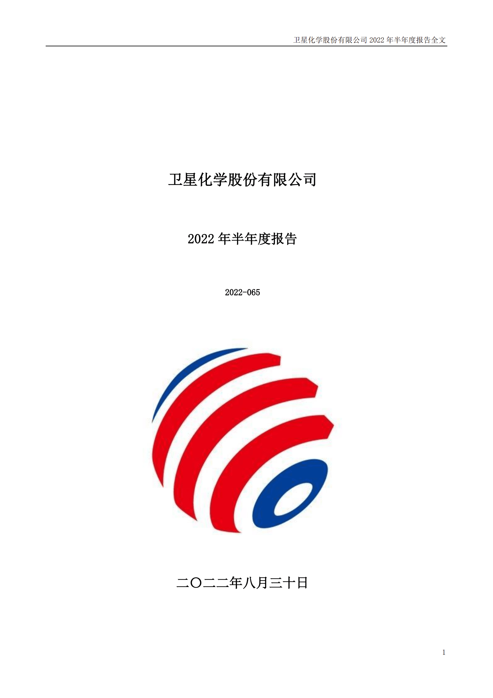 卫星化学股份有限公司2022年半年度报告.PDF 第1页