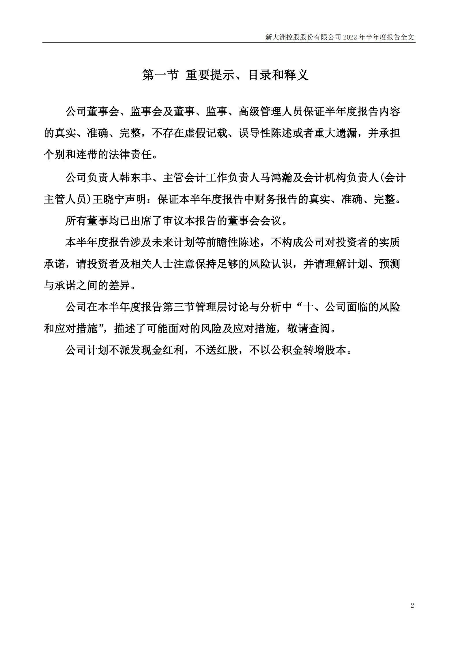 新大洲控股股份有限公司2022年半年度报告.PDF 第2页