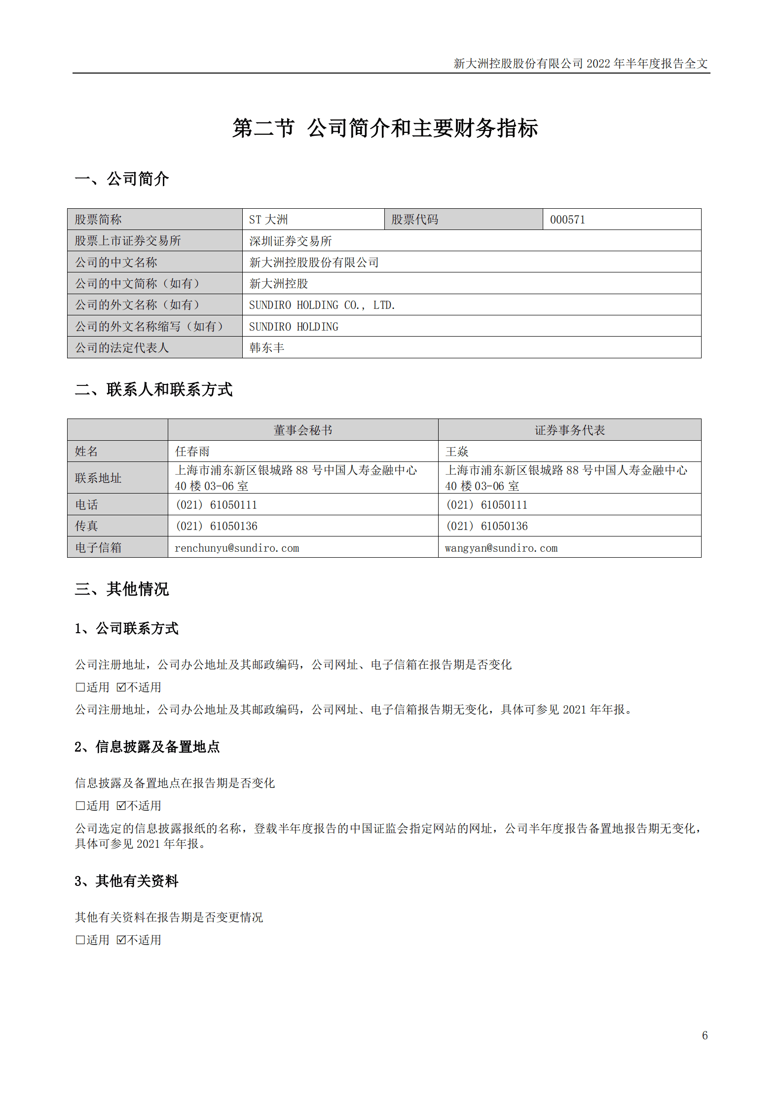 新大洲控股股份有限公司2022年半年度报告.PDF 第6页