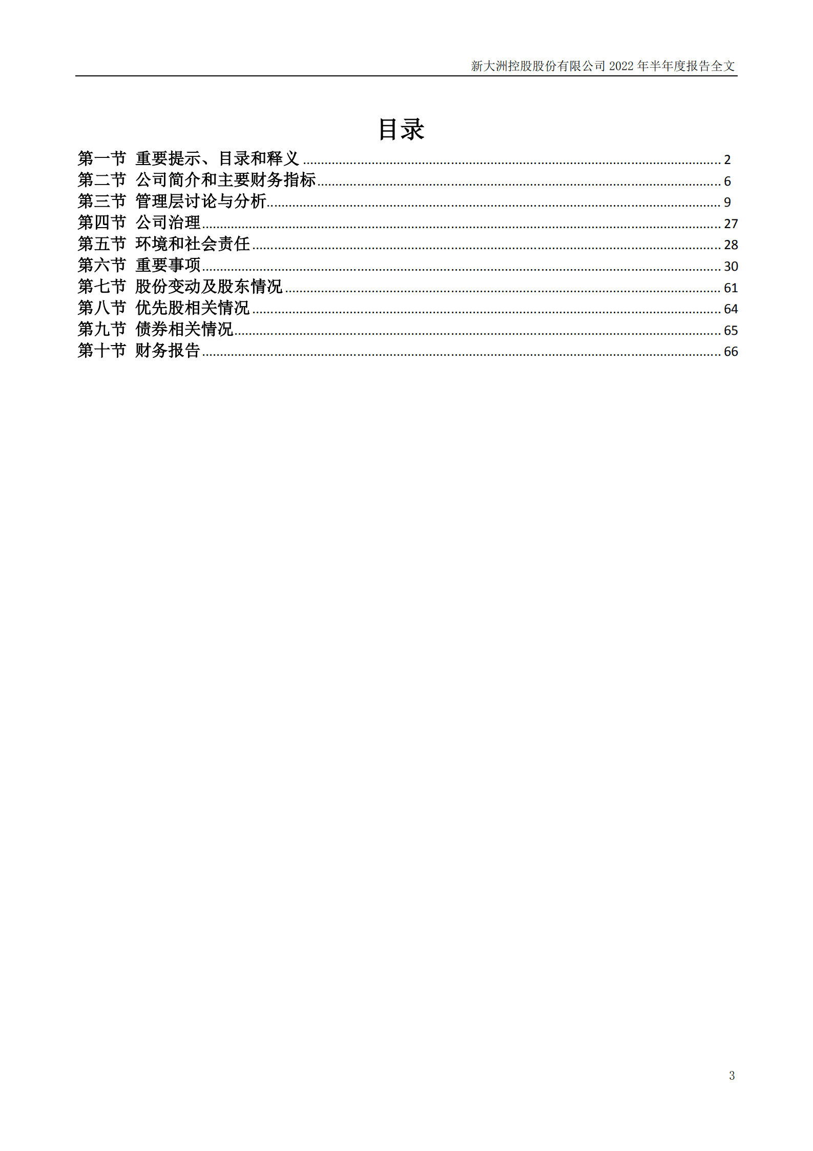 新大洲控股股份有限公司2022年半年度报告.PDF 第3页