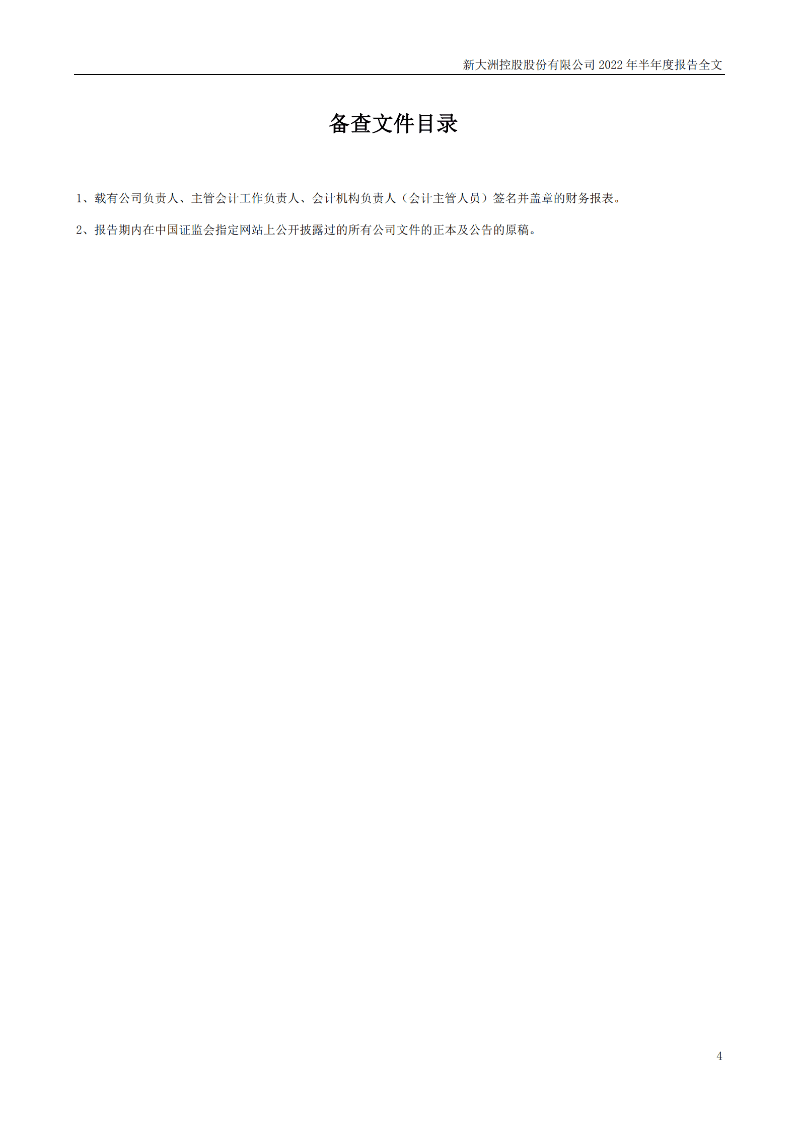新大洲控股股份有限公司2022年半年度报告.PDF 第4页