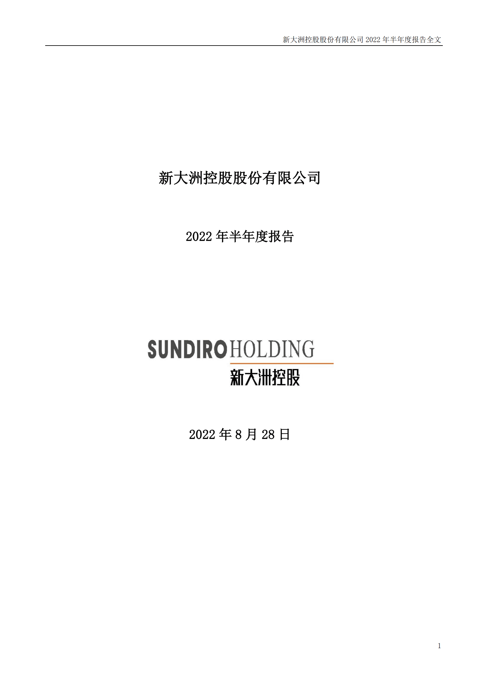 新大洲控股股份有限公司2022年半年度报告.PDF 第1页