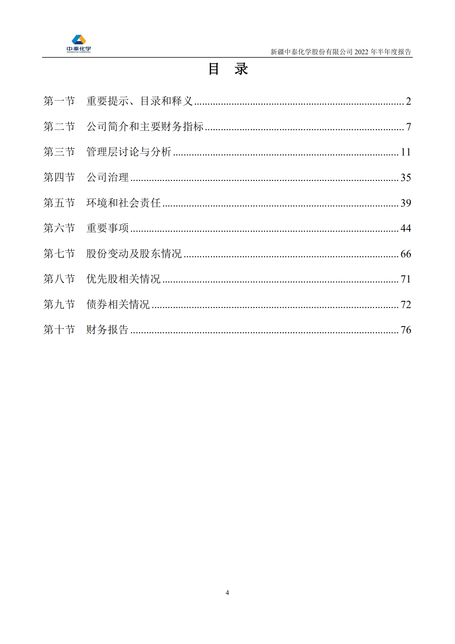 新疆中泰化学股份有限公司2022年半年度报告.PDF 第4页