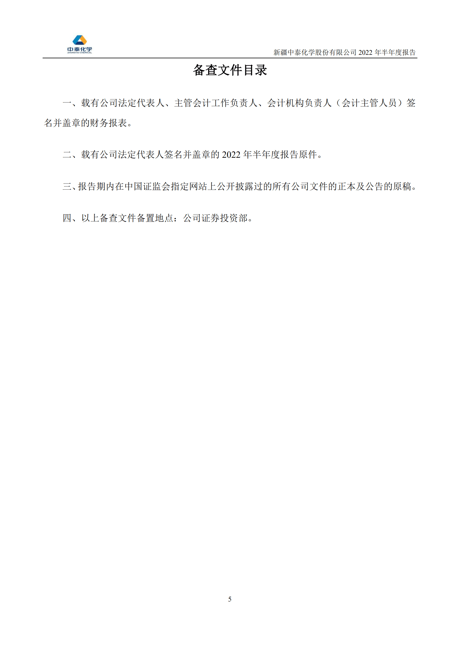 新疆中泰化学股份有限公司2022年半年度报告.PDF 第5页