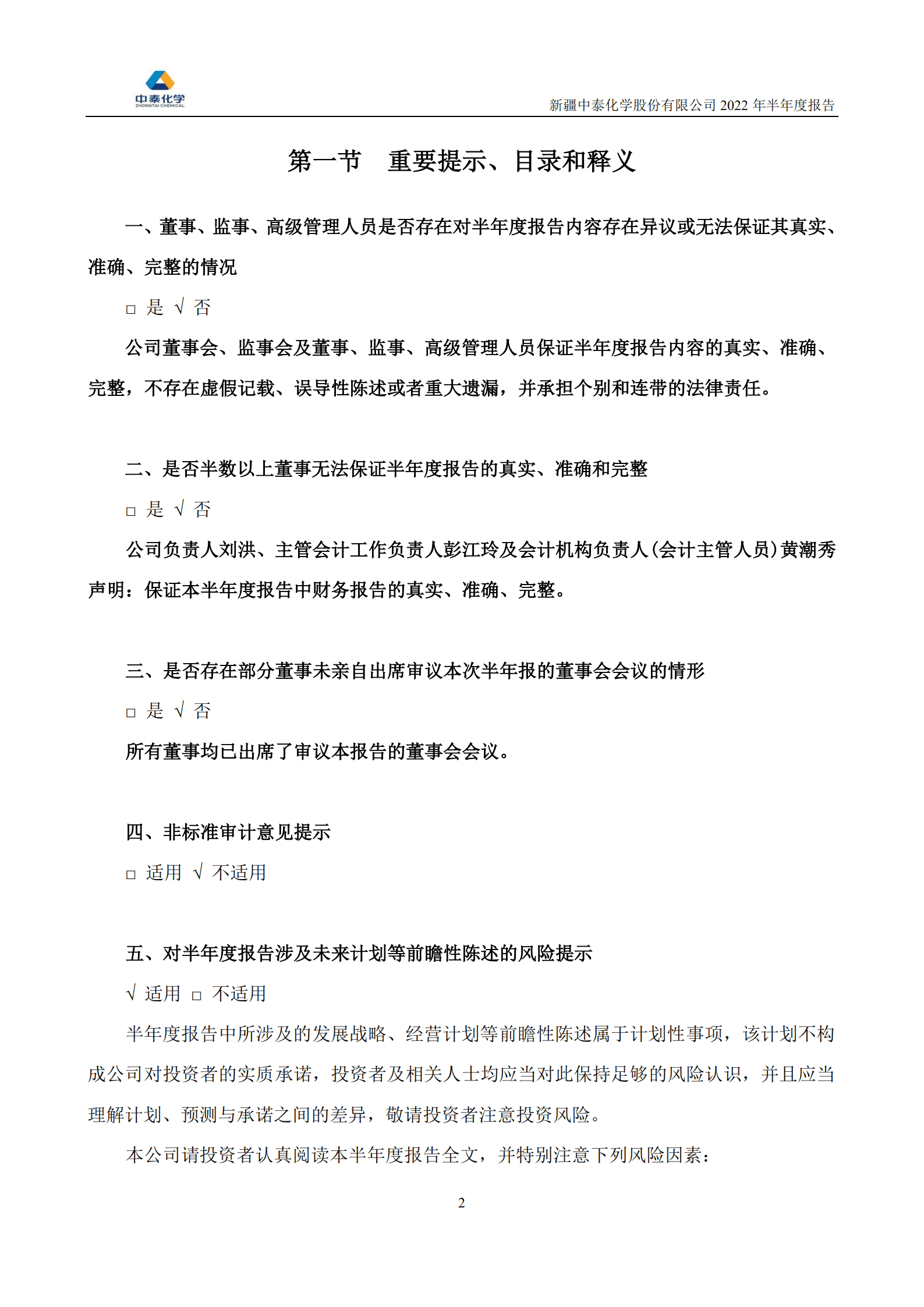 新疆中泰化学股份有限公司2022年半年度报告.PDF 第2页