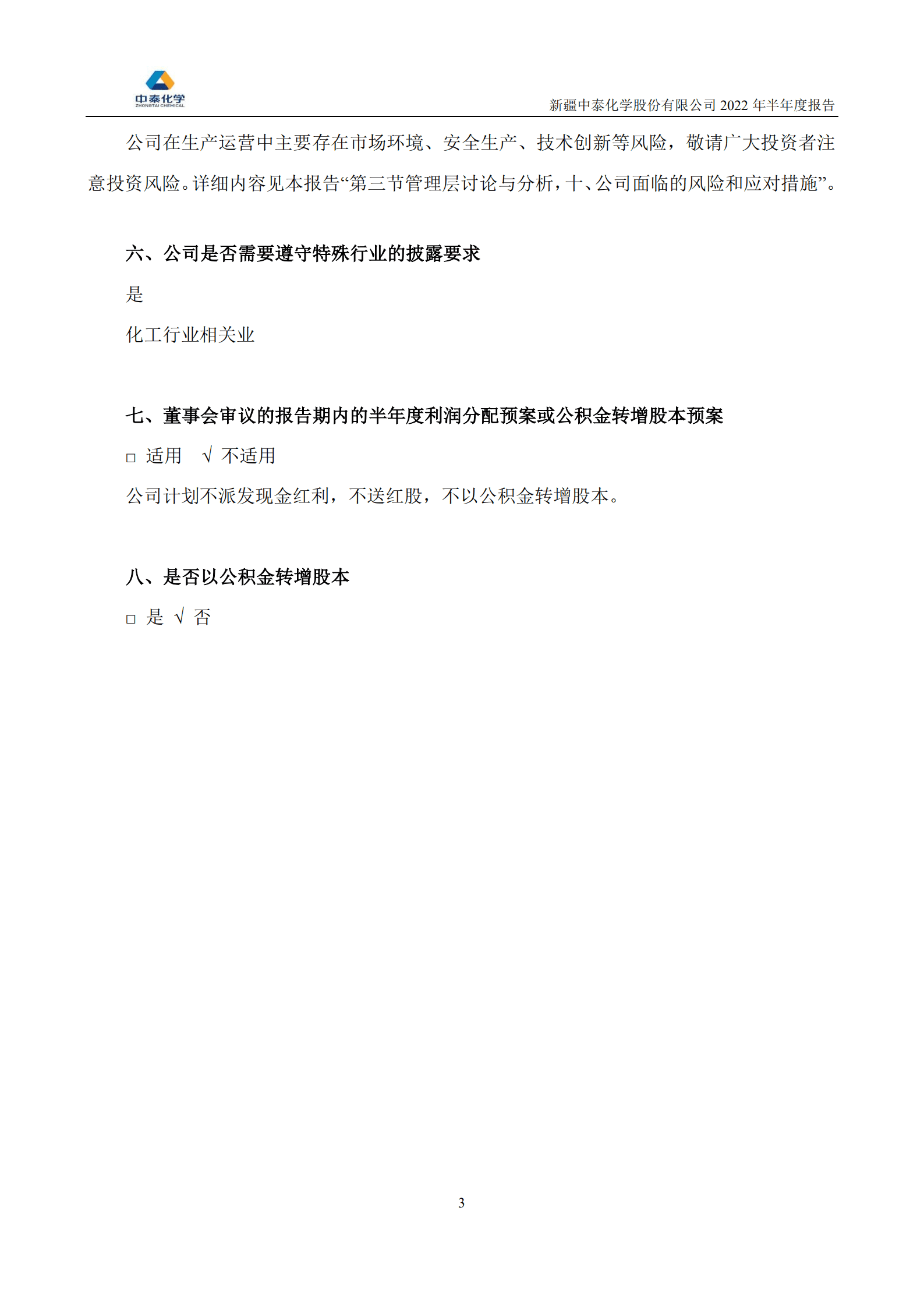 新疆中泰化学股份有限公司2022年半年度报告.PDF 第3页