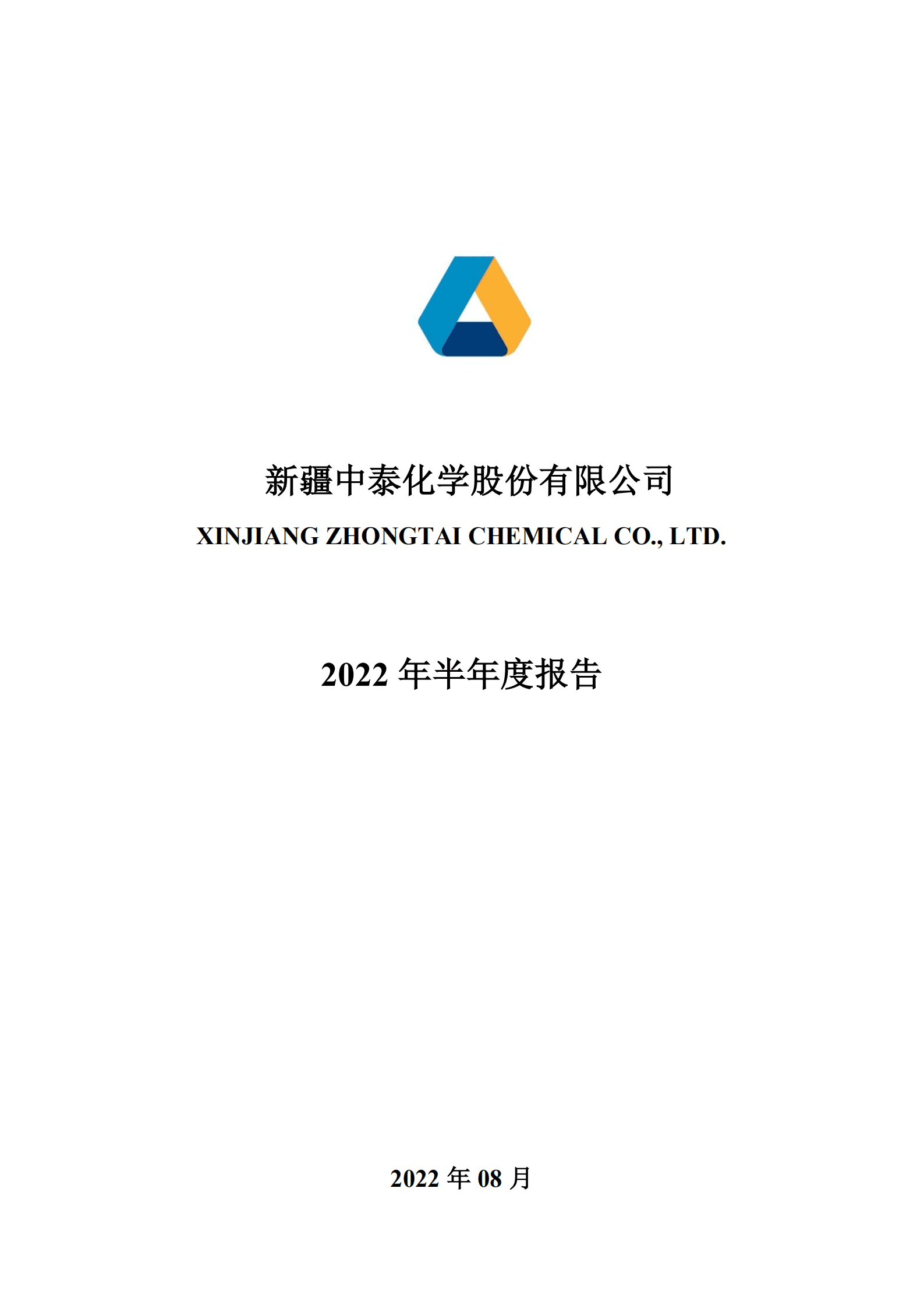 新疆中泰化学股份有限公司2022年半年度报告.PDF 第1页