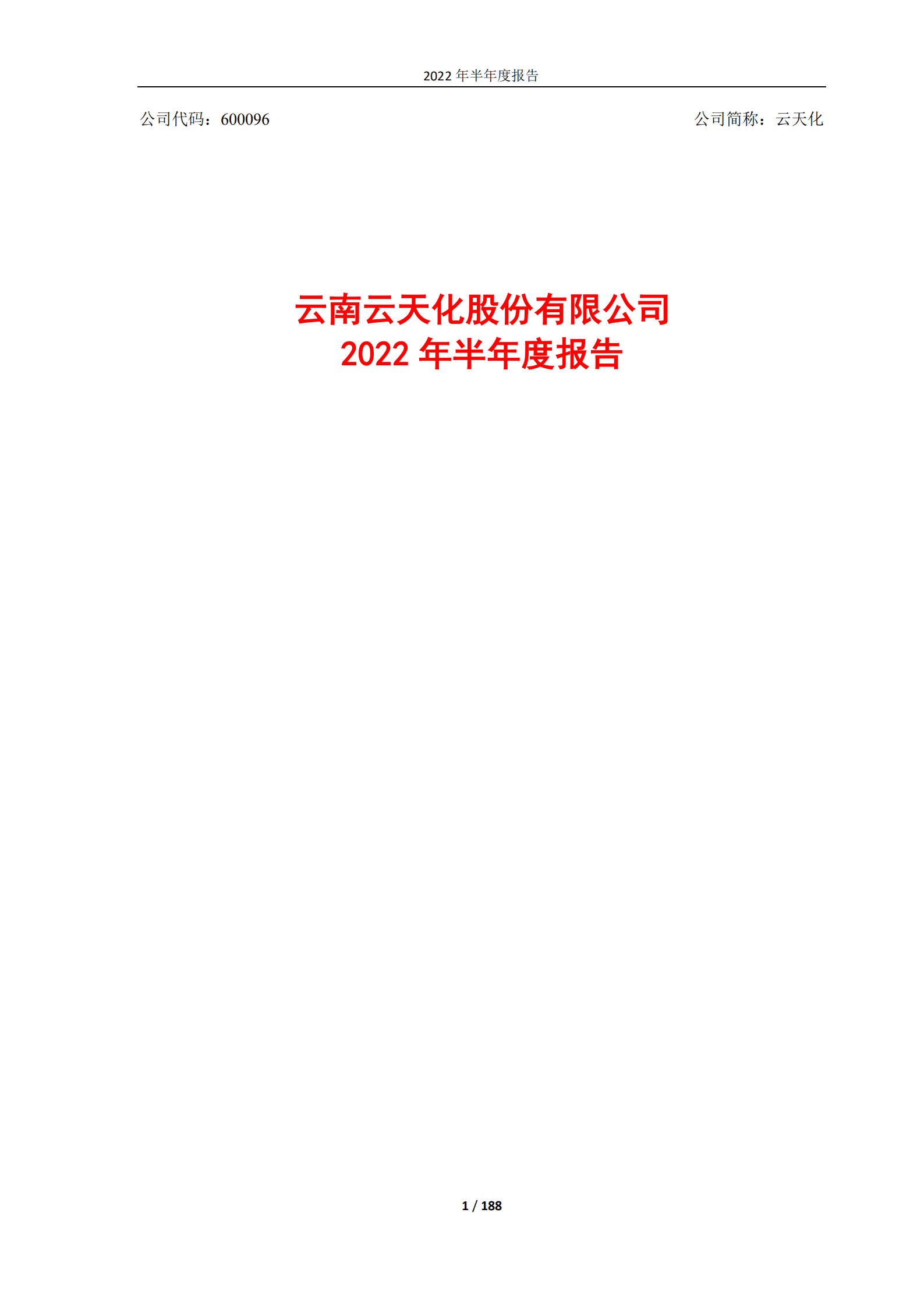 云南云天化股份有限公司2022年半年度报告.PDF 第1页