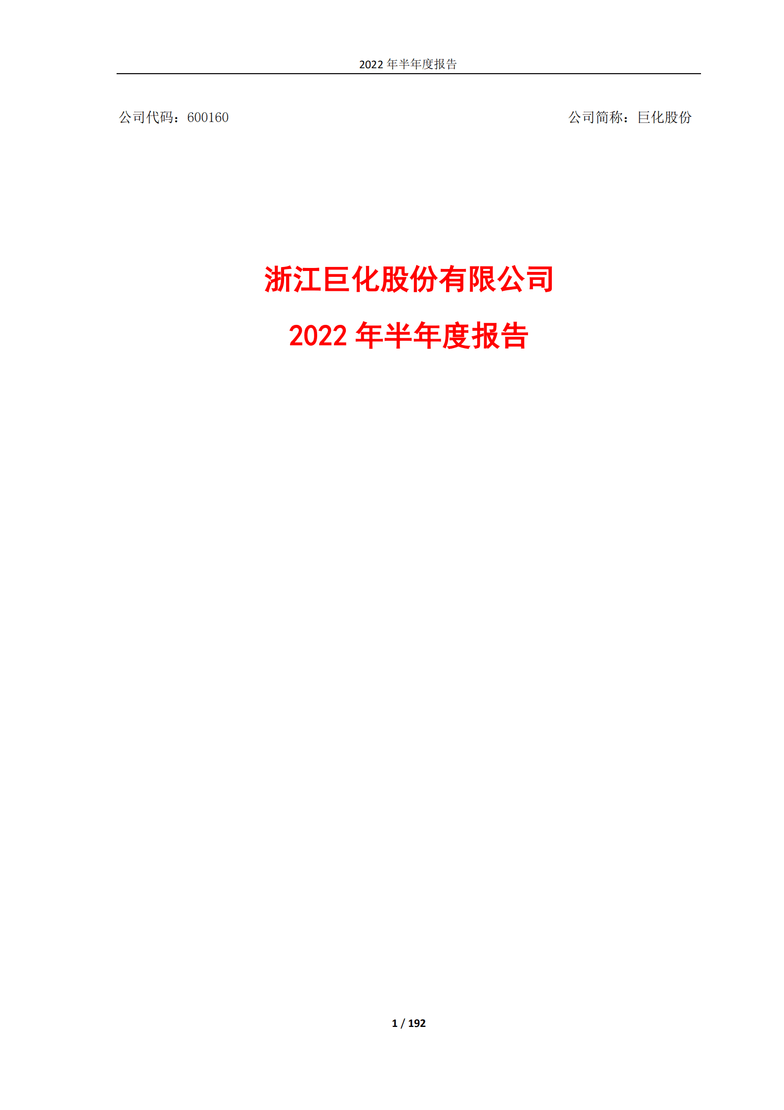 浙江巨化股份有限公司2022年半年度报告.PDF 第1页
