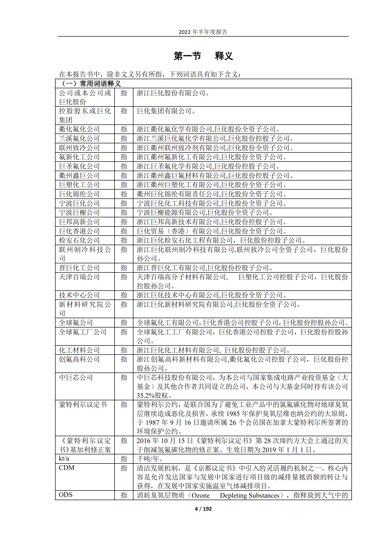 浙江巨化股份有限公司2022年半年度报告.PDF 第4页