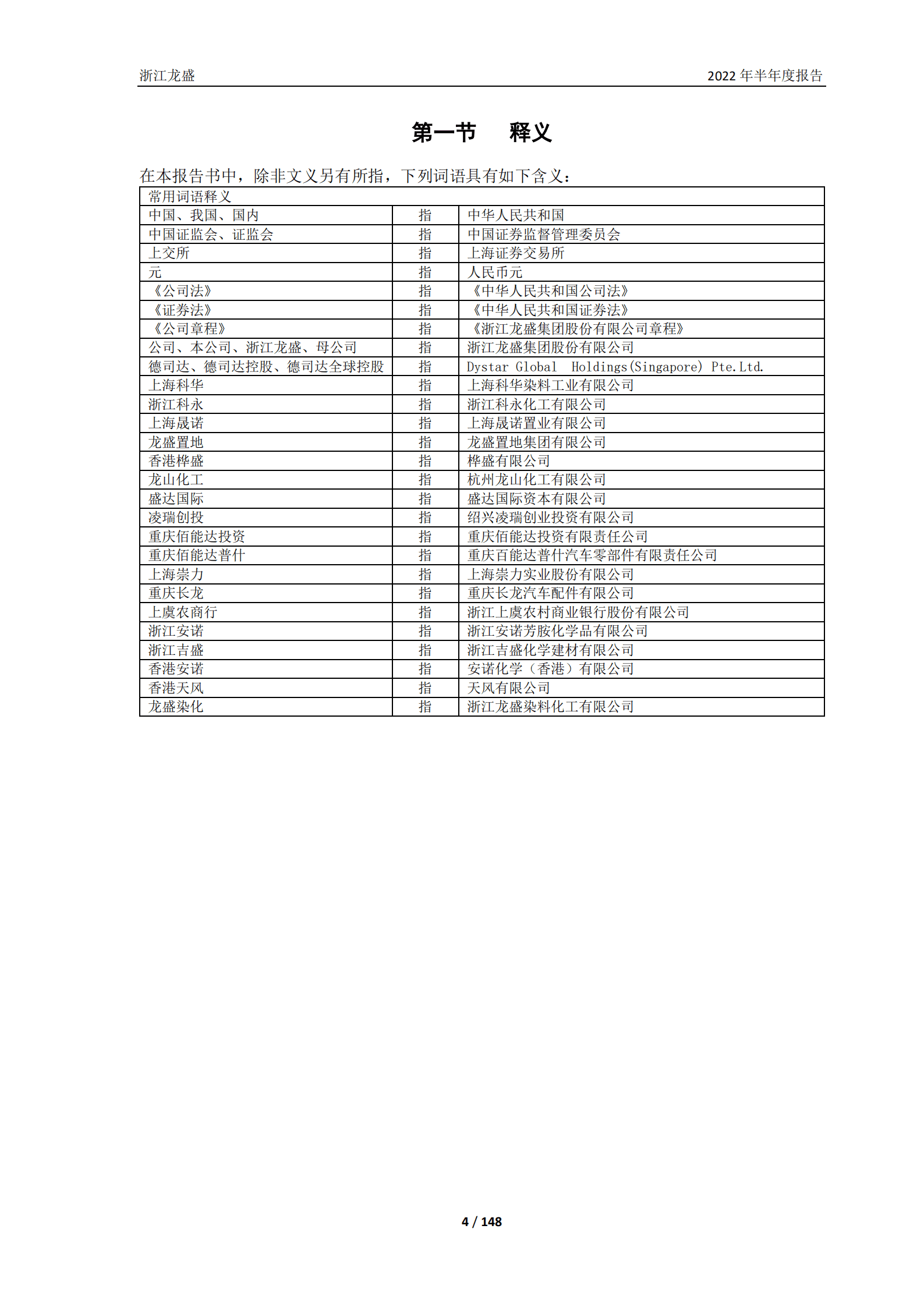 浙江龙盛集团股份有限公司2022年半年度报告.PDF 第4页