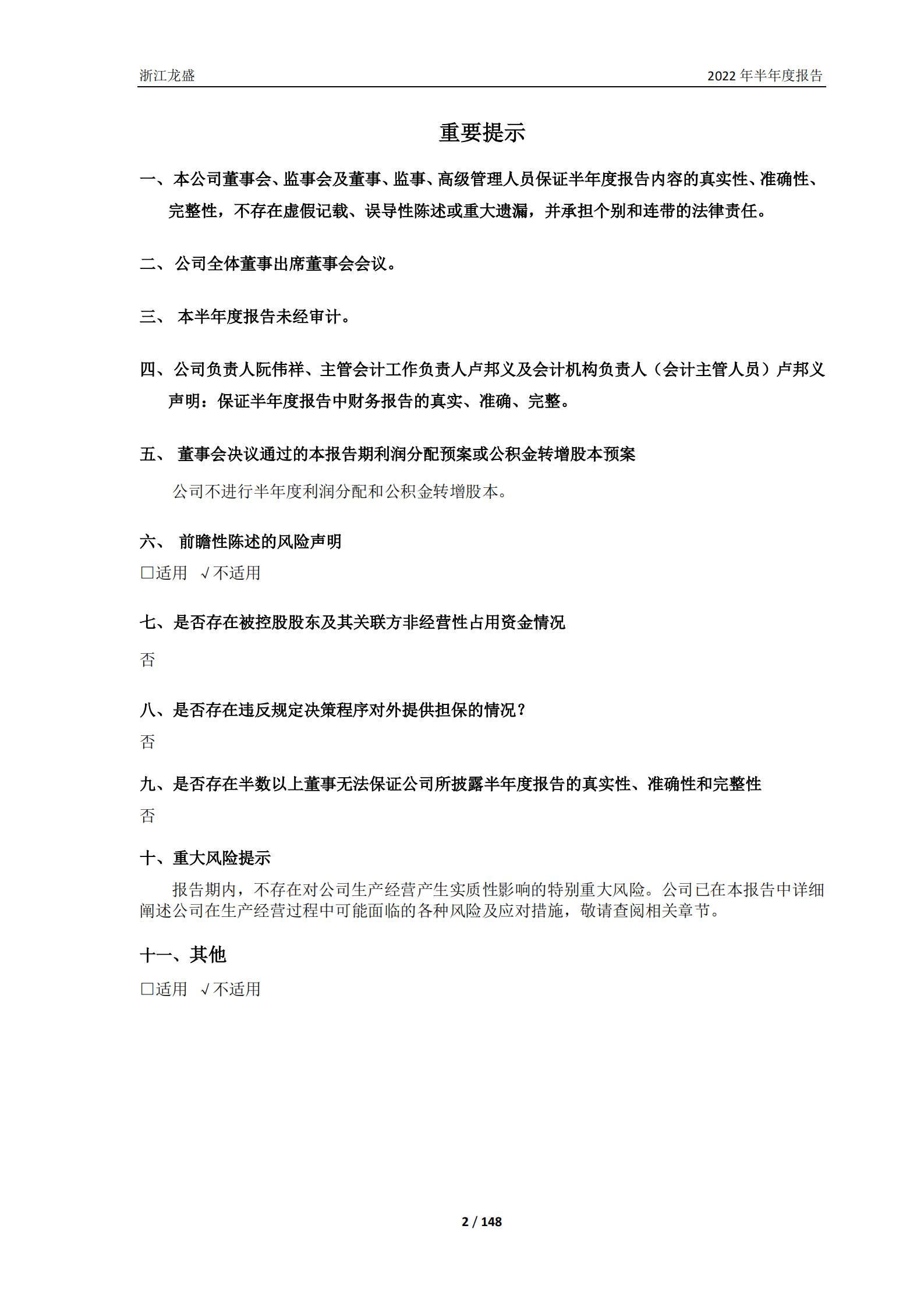 浙江龙盛集团股份有限公司2022年半年度报告.PDF 第2页